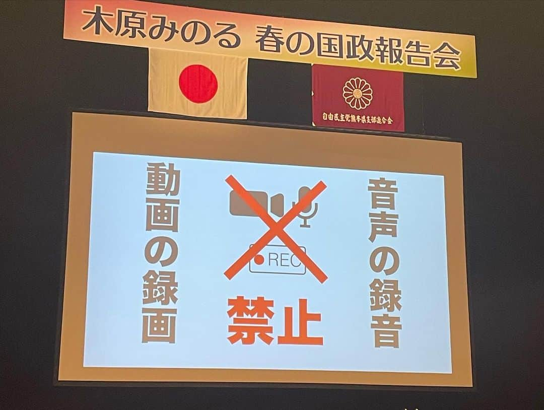 山内要さんのインスタグラム写真 - (山内要Instagram)「4月15日熊本城ホールに於いて 衆議院議員　木原　みのる 国政報告会の司会でした😀　  人間国宝の大倉源次郎氏の小鼓　 生で聴き感動で身震いがしました😀能の世界観は素晴らしいです😀人間国宝の方と初めてお話しさせて頂いたのですが・・何と気さくな・・😀木原先生の国内外にわたる国政報告も勉強になりましたし、能も堪能したところで、夜からの慶徳二郎ショー頑張ろう〜😀いつもと変わりませんが😀😀　 #熊本 #熊本城ホール  #衆議院議員 #木原みのる  #能 #能楽 #人間国宝  #司会  #慶徳二郎 司会・余興・講演会幅広く承ります😀」4月15日 17時19分 - keitokujiro