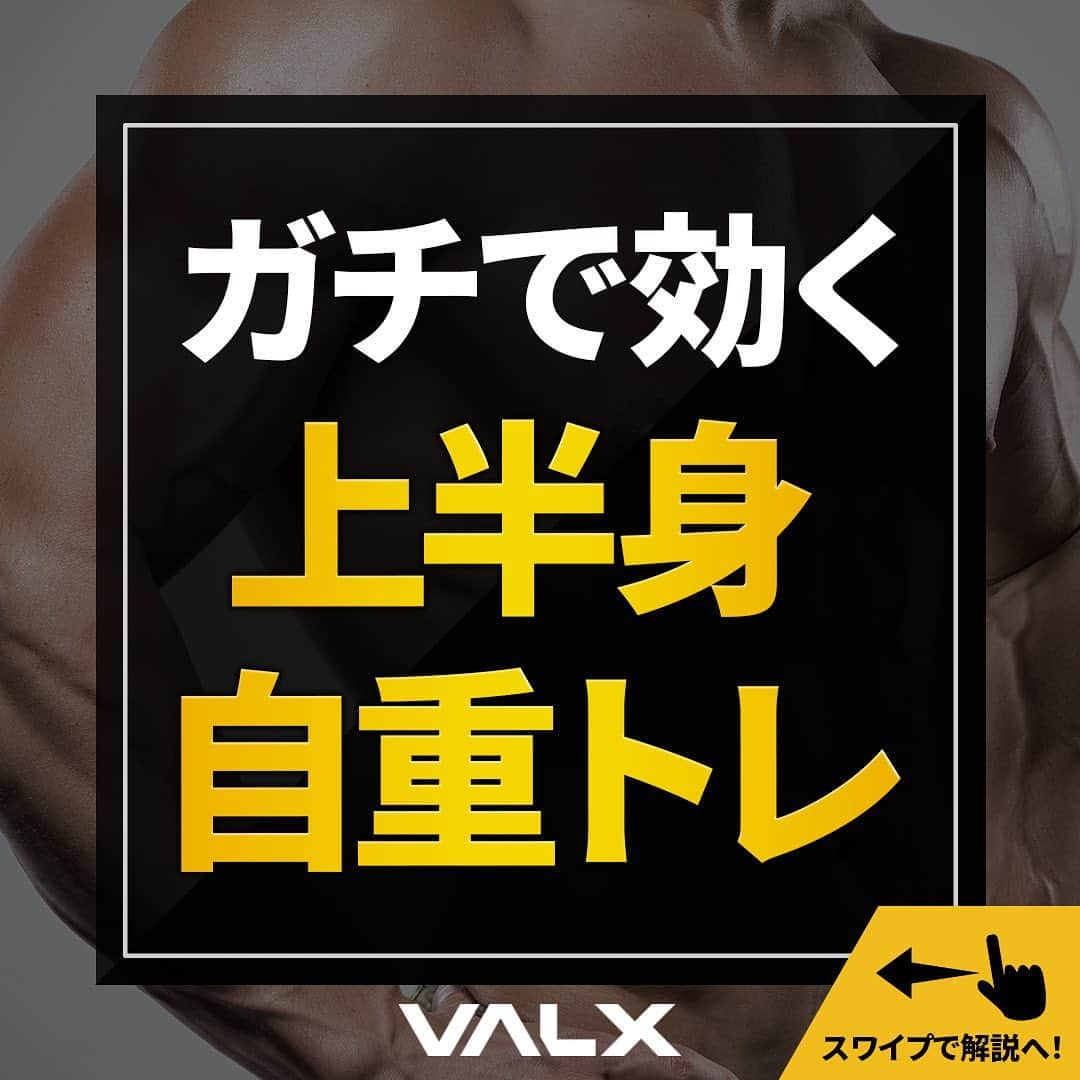 山本義徳のインスタグラム：「@valx_official 👈 過去投稿はこちらから！  今回は自重で行う上半身トレーニングをご紹介しました！  これから新生活でジムに行きたい！🌸 でもその前にまずは自宅でのトレーニングからスタートという方にぜひおすすめです！  家にダンベルがなくてもできる種目なので、ぜひチャレンジしてみてください！  ーーーーーーーーーーーーーーー  @valx_official では #筋トレ #ダイエット #栄養学 関する最新情報発信中です🔥  登録者60万人【山本義徳 筋トレ大学】も要チェック🔎  コメントにはストーリーズでランダムに返答します👍  ーーーーーーーーーーーーーーー #宅トレ #自重トレ #自重トレーニング #トレーニング動画 #筋トレ動画 #ワークアウト動画  #VALX筋トレ部 #valx #大胸筋トレーニング  #胸トレーニング #筋肥大 #フィジーク #バルクアップ  #減量 #減量中 #プロテイン #プロテインダイエット #プロテイン女子 #おすすめプロテイン #ホエイプロテイン #ソイプロテイン #筋トレ初心者 #ワークアウト#筋肥大トレーニング」