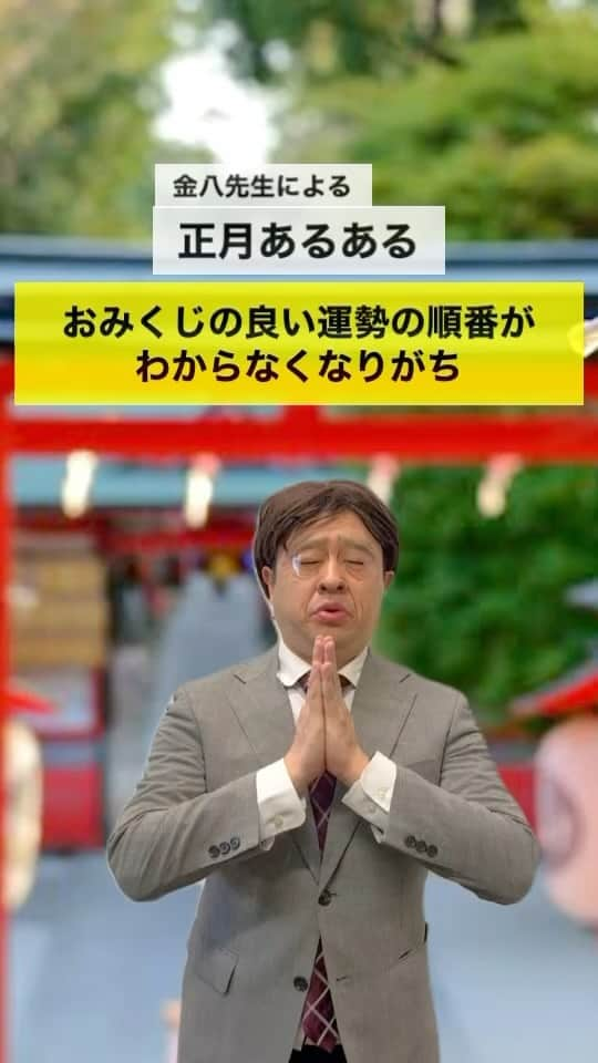 イチキップリンのインスタグラム：「時期が違いすぎるぜ！バージョンアップした動画を再投稿しています！！  【正月あるある】 《おみくじの良い運勢の順番がわからなくなりがち》 #金八先生 #正月あるある #元旦あるある #正月 #元旦 #あるある #あけましておめでとう #チョコプランナー #ものまね #モノマネ #挑戦中」