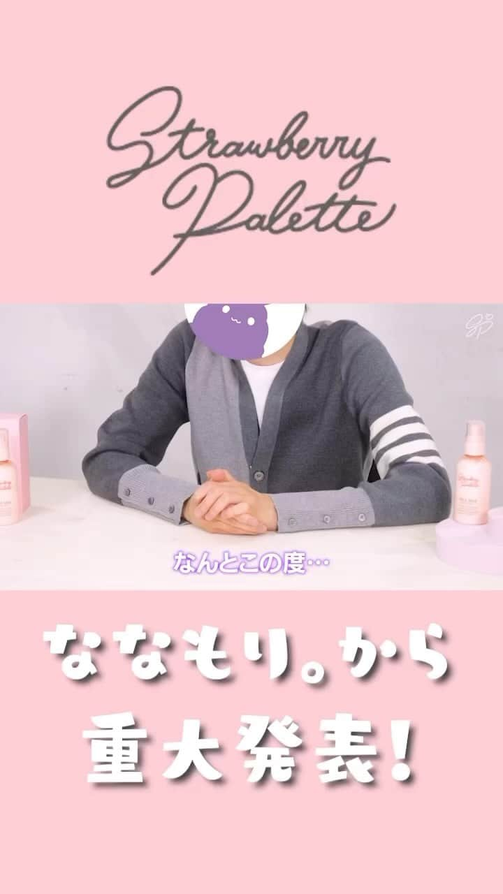 ななもり。のインスタグラム：「🍓StrawberryPalette 🎨 第1弾はスキンケアシリーズ！✨ すとぱれの今後の展開をお楽しみっ✨ #STPR #StrawberryPalette #ななもり」