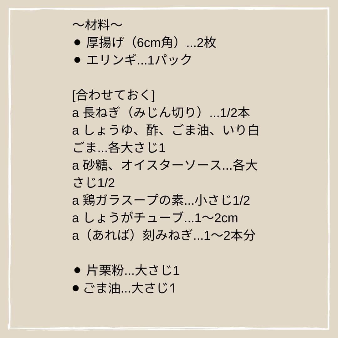 LIMIA（リミア）さんのインスタグラム写真 - (LIMIA（リミア）Instagram)「あと一品、作りたいけどメニューが決まらない、あまり時間もないし簡単に作りたいなって時ありませんか？🤔 そんな時は、秋の味覚「エリンギ」を使った時短レシピ！ コリコリ食感がクセになる♪『厚揚げとエリンギのねぎだく中華あえ』はいかがですか？  厚揚げにまぶした片栗粉効果で たれがしっかり絡み満足感アップ！  ご飯にもお酒にもピッタリです〜🍺  作り方はスワイプしてチェック！👉  --------------------- こちらはYｕｕ（@yuuyuu514）さんのレシピです✨ 記事はコチラ https://limia.jp/idea/113138/ --------------------- #きのこ #えりんぎ #エリンギレシピ #エリンギ #きのこレシピ #簡単レシピ #きのこ料理 #副菜レシピ #オイスターソース #ヘルシーレシピ #腸活レシピ #腸活 #副菜つくりおき #つくりおきレシピ #レンチンレシピ #副菜レシピ #つくりおきおかず #お弁当おかず #簡単料理 #節約レシピ #節約ごはん #時短ごはん #時短レシピ #かんたんレシピ #節約生活 #厚揚げレシピ #厚揚げ #おつまみレシピ #おつまみメニュー #おうち飲み」4月15日 18時00分 - limiajp