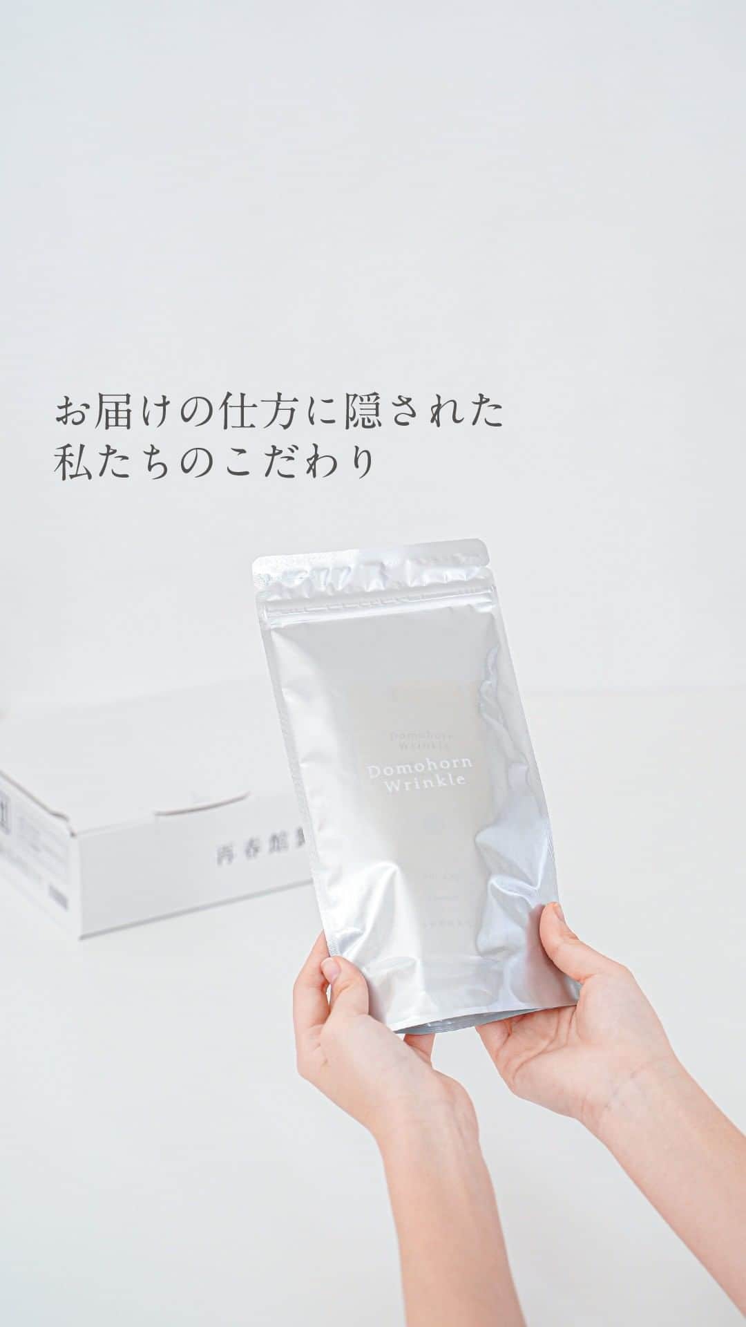 【公式】ドモホルンリンクルのインスタグラム：「《お届けの仕方に隠された私たちのこだわり》  ドモホルンリンクルは漢方の製薬会社がつくる基礎化粧品。  自然の恵みを大切に使いたいという漢方の精神のもと、様々な取り組みを行っています🍀  その考えは、商品のお届けの仕方にも✨  小さなことからコツコツと。 是非そのこだわりを確かめてみてください。  ---------------------------------------------------- ＼そのほかの投稿も今すぐチェック！／ 季節や肌悩みに合ったスキンケア方法など ”なりたい肌”を叶えるヒントを発信中💡 ぜひ @domohorn_wrinkle をフォローして、 投稿をチェックしてみてください✅ ---------------------------------------------------- _______________ #ドモホルンリンクル #ドモホルンリンクル公式 #再春館製薬所 #domohornwrinkle #基礎化粧品 #エイジングケア #化粧品 #スキンケア #コスメ好きな人と繋がりたい #美容好きさんと繋がりたい #エイジングコスメ #30代コスメ #40代コスメ #スキンケアマニア #スキンケア好きさんと繋がりたい #シワ改善 #シワ対策 #シミケア #自然由来 #漢方 #年齢肌 #アラサー美容 #アラフォー美容 #サステナブルな暮らし #環境に優しい #サステナブル #発送箱 #環境 #SDGs #安全 _______________」