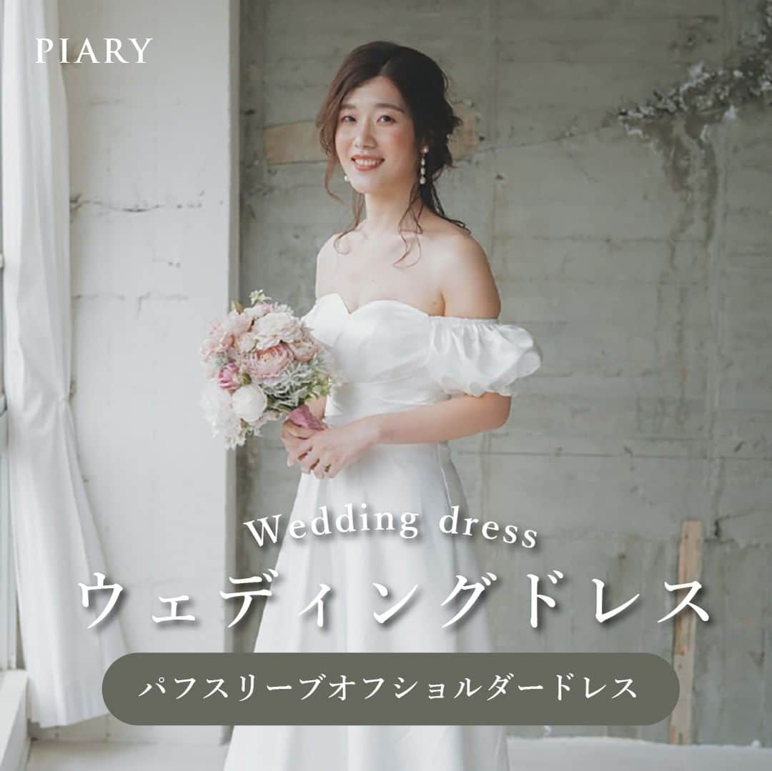PIARYさんのインスタグラム写真 - (PIARYInstagram)「＼ボリュームあるふんわりしたお袖が特徴的🤍／ 『パフスリーブオフショルダードレス』をご紹介💕  ::::::::::୨୧::::::::::୨୧::::::::::୨୧:::::::::::୨୧::::::::::୨୧::::::::::୨୧:::: ウェディングアイテム通販サイトなら《 @piary_inst 》 人気のアイテムや結婚式準備のお役立ち情報を毎日配信中😊 ::::::::::୨୧::::::::::୨୧::::::::::୨୧:::::::::::୨୧::::::::::୨୧::::::::::୨୧::::  海外でも注目のパフスリーブドレス🌿 ふんわりお袖で全体のシルエットがすっきり！ デコルテラインも綺麗に品よく華やかにみせてくれます💐  二の腕のカバーとキュートな魅力を併せもつデザインは 個性豊かな表情を演出することができ おしゃれで愛らしく着こなしができるおすすめのドレスです👰  #PIARY #結婚式準備 #ウェディング #プレ花嫁 #花嫁 #結婚式 #プレ花嫁さんと繋がりたい #プレ花嫁準備 #花嫁準備 #結婚準備 #ウェディングドレス」4月15日 18時00分 - piary_inst