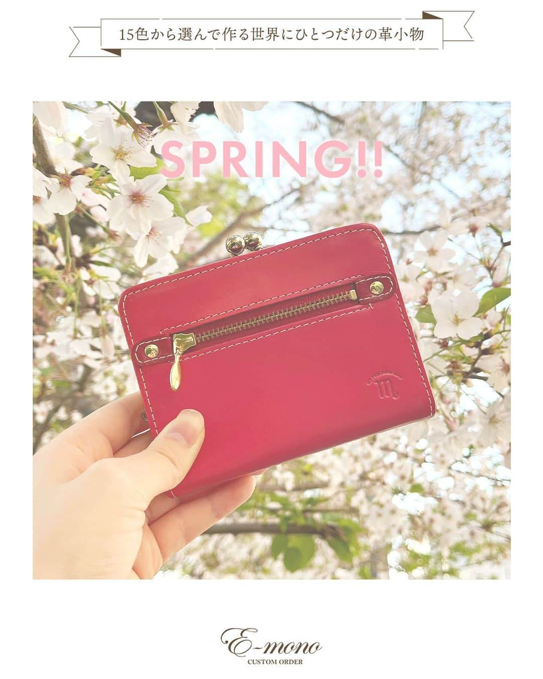 e-monoのインスタグラム：「4月に入り早くも2週間ほど経ちましたね🌸💕 桜も少しずつ葉桜になってきましたね🥲 そろそろ新しい環境にも慣れてきましたか？ 新社会人の方はもうすぐ初任給が出る頃ですよね！ この1ヶ月頑張った自分へのご褒美に、 ちょうどもうすぐでやってくる母の日や父の日のプレゼントに、 世界に一つだけのオリジナルのお財布などはいかがですか？☺️」