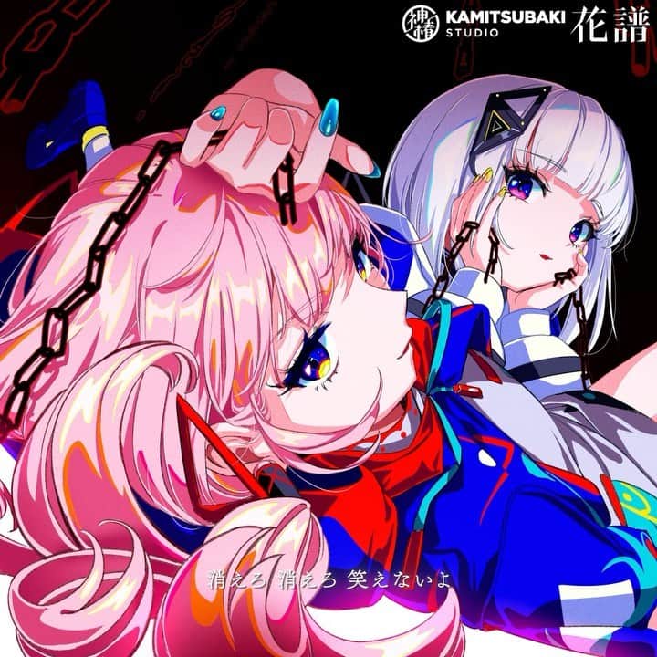 花譜のインスタグラム：「可不ちゃんと歌いました。  「ユメクヰメ」 歌唱：花譜 feat. 可不(KAFU) 作詞・作曲・編曲：ねじ式（@nejishiki0221） イラスト：木澄 玲生（@kisumirei41）  ▶️フルはコチラ https://youtu.be/TZuSjWkziEg  #花譜 #AI可不 #AI_KAFU #CeVIOAI」
