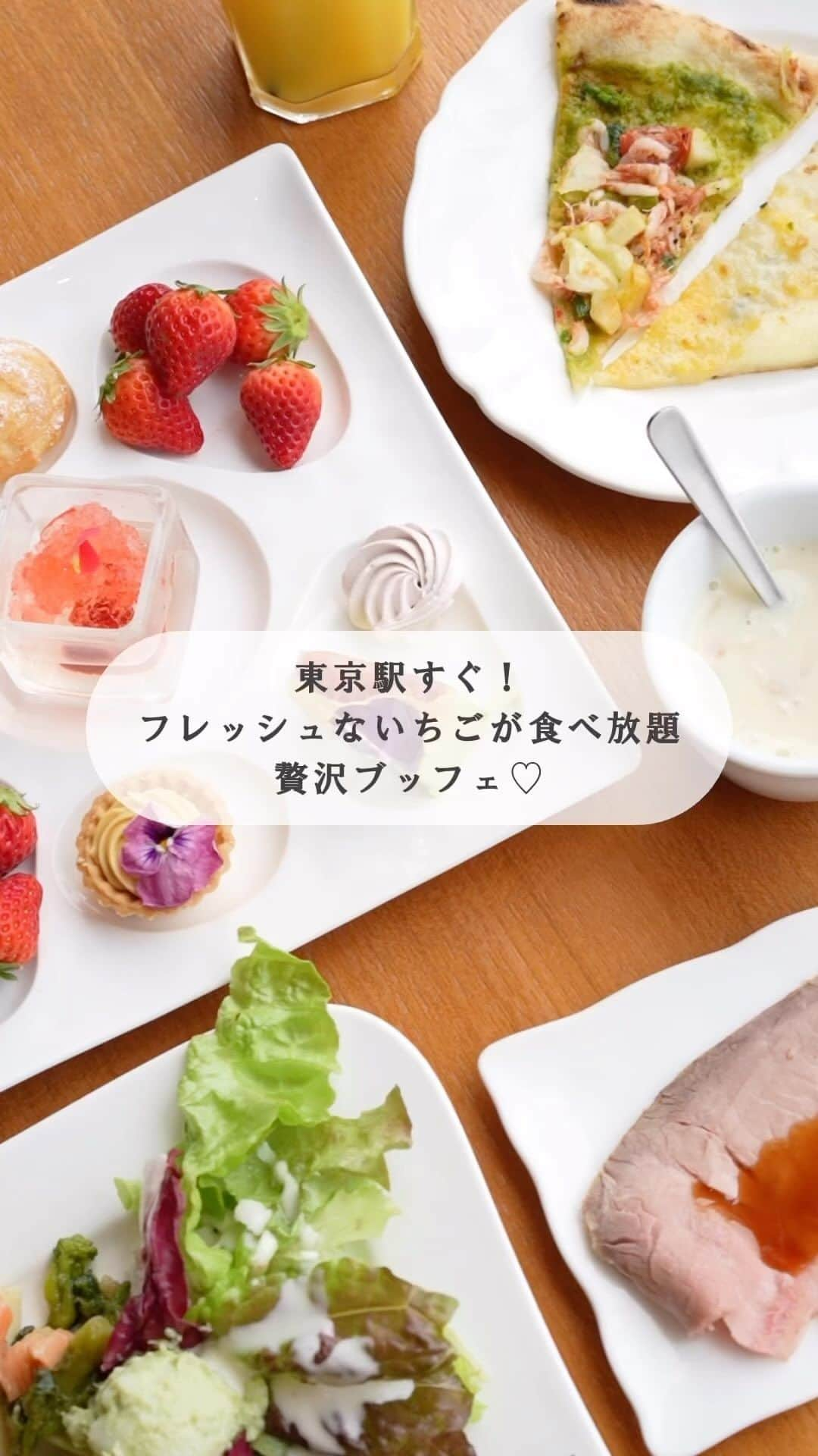 あまいもののインスタグラム：「東京駅すぐ！フレッシュないちごが食べ放題 《XEX TOKYO》  ꪔ̤̫͚東京駅 　 いちご好きにはたまらない〜🍓 春のいちごが勢揃いの贅沢ブッフェを食べに行ったよ♡ 　 XEX TOKYOは大人な雰囲気のラウンジでおしゃれすぎた！窓からは東京駅が眺められる絶好のロケーション✨  スイーツはもちろんフードも春を楽しめるものばかり🌸春野菜を使ったピッツァやパスタがめっちゃおいしかった！  行ってみてね✨  ━━ ━━ ━━ ━━   #xextokyo @xex_buffet  ━━ ━━ ━━ ━━  . . . . .  #xex #いちご食べ放題 #xexいちごフェス #ストロベリーブッフェ #いちご #いちごスイーツ #東京カフェ #東京グルメ #東京ランチ #デート #女子会 #デートスポット#ビュッフェ #ランチビュッフェ #東京駅」