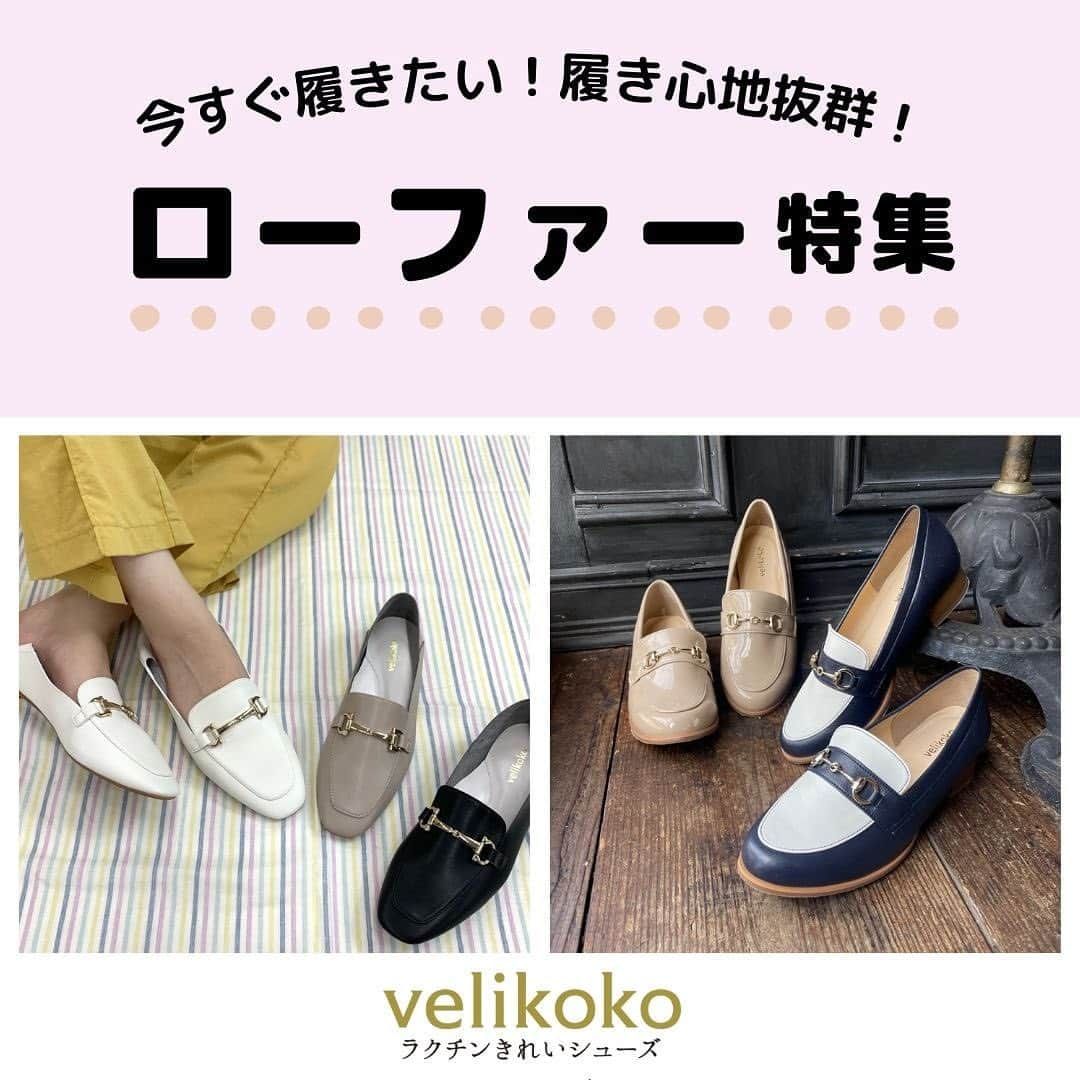 ラクチンきれいシューズ　velikoko　（ヴェリココ）のインスタグラム：「. 【今すぐ履きたい！ローファー特集】 暖かくなり、外出が増えてくるこの季節🌸 クッション性や、やわらかさにこだわったローファーをご紹介します！ 1足あれば、長時間のお出かけも安心です♪ぜひお試しください🤍  ーーーーーーーーーーーーーーー  ・商品名：ビット付き ソフトバブーシュローファー（1.0cmヒール）  ・型番：OZ1S10F44-343  ・サイズ：19.5cm～27.0cm  ・価格：税込5,990円  ーーーーーーーーーーーーーーー  ・商品名：ビットローファー（3.0cmヒール）  ・型番：MT6S30L10-547  ・サイズ：19.5cm～27.0cm  ・価格：税込6,990円  ーーーーーーーーーーーーーーー  @rakuchin_kirei_official @marui_webchanneledit_official  #velikoko #ヴェリココ #ラクチンきれいシューズ #丸井 #マルイ  #shoes #シューズ #靴 #足元コーデ #足元倶楽部 #shoesstyle #カジュアルコーデ #オフィスカジュアル #オトナカジュアル #きれいめコーデ #きれいめカジュアル #シンプルコーデ #通勤服コーデ #ゆったり幅#幅広#履きやすい #歩きやすい #疲れにくい #size #サイズ #大きいサイズ #小さいサイズ #ローファー　#春コーデ」