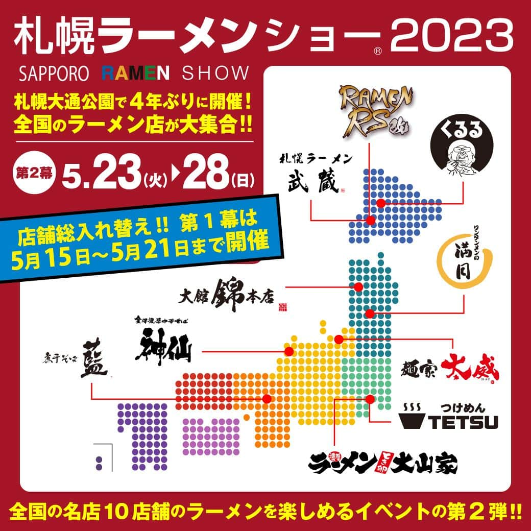 札幌ラーメンショー のインスタグラム：「. ＼＼第2幕 出店者のお知らせ／／ 4年ぶりに開催！札幌ラーメンショー2023  ＜第2幕＞は来月5月23日（火）～28日（日）の6日間開催します🍜  第1幕から全店総入れ替え！ 初出店の5店舗を含め、全国の有名店10店舗が札幌大通公園に集結✨  － 第2幕 出店者 －  ■ 煮干そば藍（京都）※初出店  ■ 金澤濃厚中華そば神仙（石川）※リクエスト出店  ■ つけめんTETSU（東京）※リクエスト出店  ■ ラーメン 大山家（東京）※リクエスト出店  ■ 麺家 太威（新潟）※リクエスト出店  ■ ワンタンメンの満月（山形）※初出店  ■ 錦 本店（秋田）※初出店  ■ 札幌ラーメン武蔵（北海道・札幌）※リクエスト出店  ■ RAMEN RS改（北海道・札幌）※初出店  ■ 麺屋くるる ＜ラーメンの会・旭川＞（北海道・旭川）※初出店  「札幌ラーメンショー2023」公式ウェブサイトURL ▼ https://ramen-kyokai.jp/sapporo/ ※プロフィールに公式ウェブサイトへのリンクあり  #ラーメンショー　#ラーメンショー2023　#札幌ラーメンショー　#札幌大通　#札幌大通り　#大通公園　#イベント開催　#札幌イベント　#札幌イベント情報　#札幌ラーメン　#札幌食べ歩き　#札幌ラーメン部　#ラーメン🍜　#ラーメン好きと繋がりたい　#ラーメンすきな人と繋がりたい　#麺好きな人と繋がりたい　#限定ラーメン　#麺部　#麺スタグラム_japan　#麺インスタグラム　#麺活グラム　#麺スタ　#ラーメングラム　#ラーメンインスタ　#麺stagram　#ラーメンスタグラム　#ラーメンインスタグラマー　#ラーメン巡り　#ラー活」