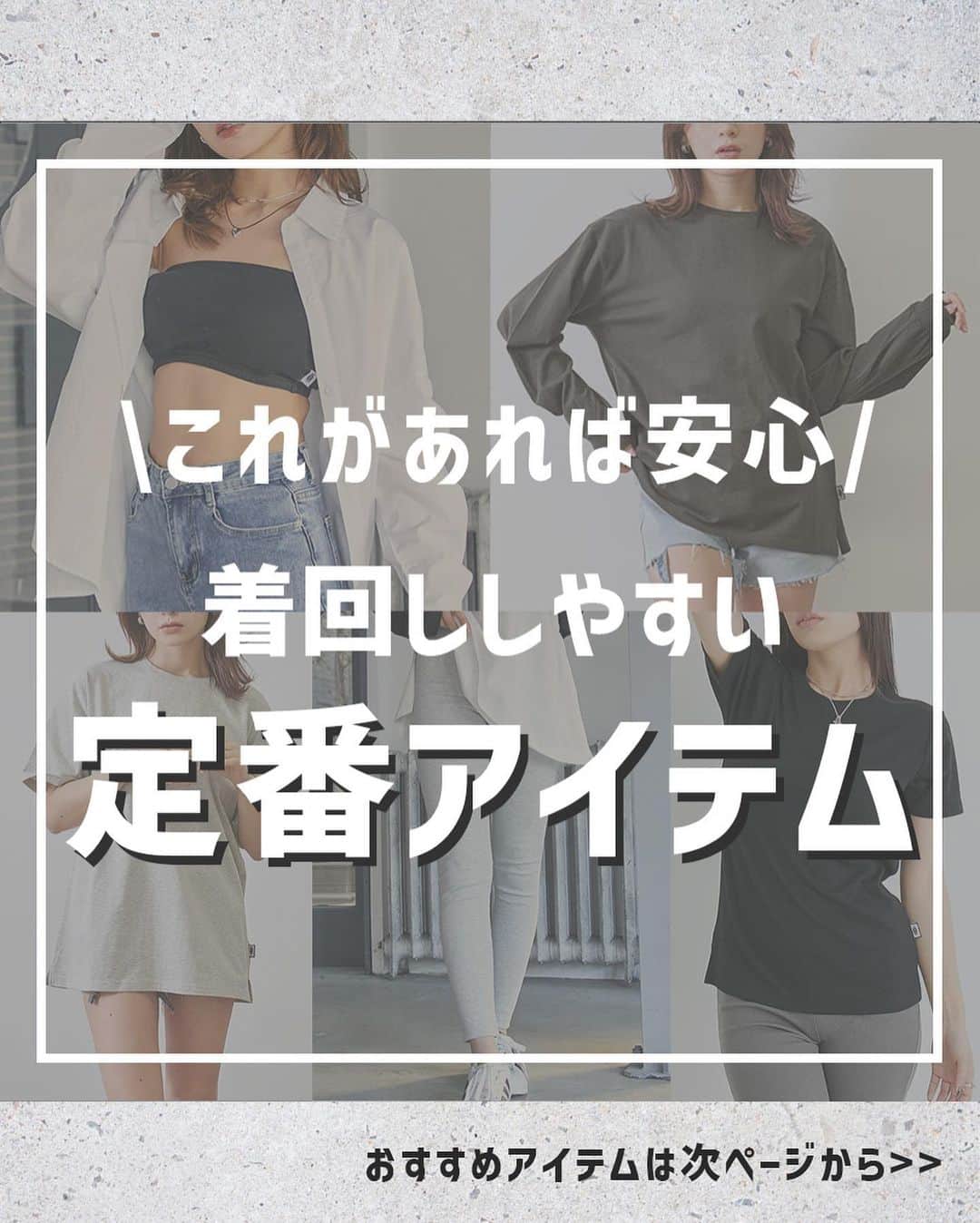 ANAP ONLINE SHOPのインスタグラム：「【着回しに大活躍！ベーシックアイテム集】  着回しに大大大活躍のベーシックアイテムを集めました♪  これさえ持っておけば安心です💪🏻  🔍商品情報🔍 [2枚目] ACDYフィットシルエットクルーネックTシャツ 793-8759  [3枚目] ACDYリブレギンス 792-8811  [4枚目] ACDYリブバンドゥブラトップ 793-8812  [5枚目] ACDYオーバーサイズTシャツ 793-8758  [6枚目] ACDYオーバーサイズロングTシャツ 793-8757  —————————————————  @anap_onlineshopは、 トレンドアイテムを取り扱うプチプラファッション通販です♡ ANAPの他にも様々なジャンルのブランドを取り扱っています✨  また、商品をオトクに買えるキャンペーンをほぼ毎日開催！ ストーリーズにてオトクな情報を発信中📢 お見逃しのないよう、是非フォローをお願い致します！  ▼▼▼▼　開催中イベント　▼▼▼▼ 只今、@anap_onlineshopにて 🔥週末限定！MAX90%OFFセール開催中🔥  【開催期間】 4/14(金)10:00～4/16(月)8:59  詳細はプロフィールURLorハイライトをチェック✔  —————————————————  #春コーデ #2023SS #大人かわいいコーデ #プチプラコーデ #プチプラ通販  #カジュアルコーデ #大人カジュアル #大人カジュアルコーデ #大人カワイイ #着回し #着回しコーデ #定番アイテム」