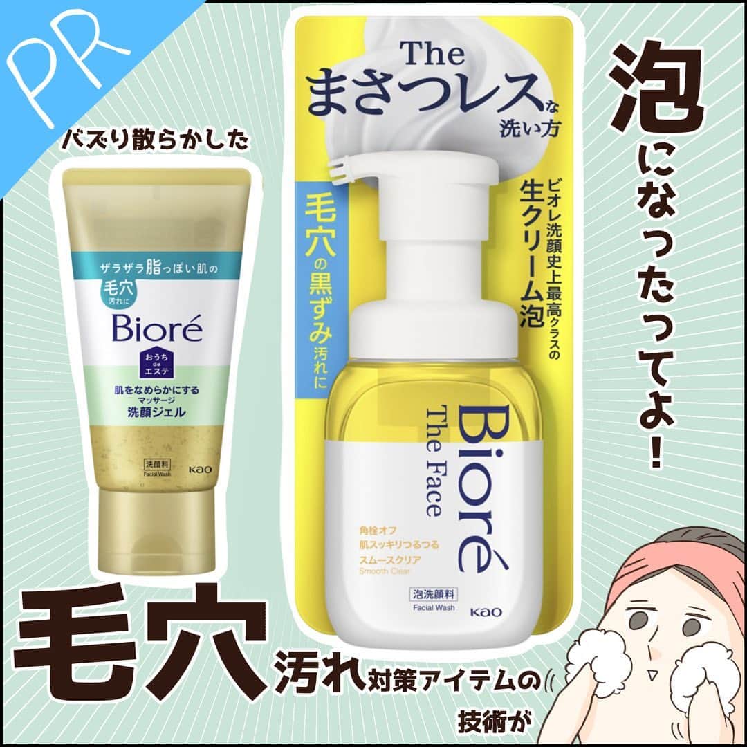 こじめのインスタグラム：「【ビオレ 洗顔料/PR】  ✨憎き毛穴汚れにアプローチ✨ 　　　＼＼└(‘ω’)┘//／／  鬼バズっていたので見た事ある方・使った事ある方も多いのでは？  ビオレ(@bioreface_jp )の 『ビオレ おうちdeエステ 肌をなめらかにする マッサージ洗顔ジェル』  とにかくプチプラなのに毛穴汚れすっきり、メイクのノリも良い感じになると大好評のこちら。 透明ジェルを濡れたお肌に馴染ませてから洗い流すと、すっきりしっとり感触のお肌が爆誕！ この「毛穴汚れを分解してしっかり落とす」技術が泡になって登場しました✨  それが、『ビオレ ザフェイス 泡洗顔料 スムースクリア』！  ポンプをプッシュするだけでもふもふ泡が出てきます。 直接肌を擦るのはちょっと…という方もこれならまさつレスな洗い方で毛穴汚れオフできますよ〜💖  私は日々の洗顔で『ビオレ ザフェイス 泡洗顔料 ディープモイスト』を使ってるんですが どちらも生クリーム泡には変わりなく、逆さにしても垂れてこないもっちり泡！  くるくる洗うのではなく泡を優しく押し付ける感じで洗うので、本当に手が肌に触れずに洗えちゃいます✨ 洗い上がりはディープモイストがしっとり、スムースクリアは少しさっぱりでおでこや小鼻はつるん✨な感じです。  ☆とにかくぱぱっと終わらせたい時はザフェイススムースクリア、しっかりお手入れしたい時はおうちdeエステ ☆毎日マッサージは摩擦が心配なのでおうちdeエステは週1、2回使用、その他はザフェイススムースクリア  こんな感じで使い分けるのもありだと思います( ・∇・) あなたの肌に合った使い方を見つけてみてねー！  提供：花王株式会社  #ビオレ #毛穴 #毛穴ケア #洗顔 #毛穴の黒ずみ #毛穴洗浄 #コスメレポ #イラストエッセイ #ドラコス #プチプラコスメ #毛穴対策 #おうちdeエステ #PR」