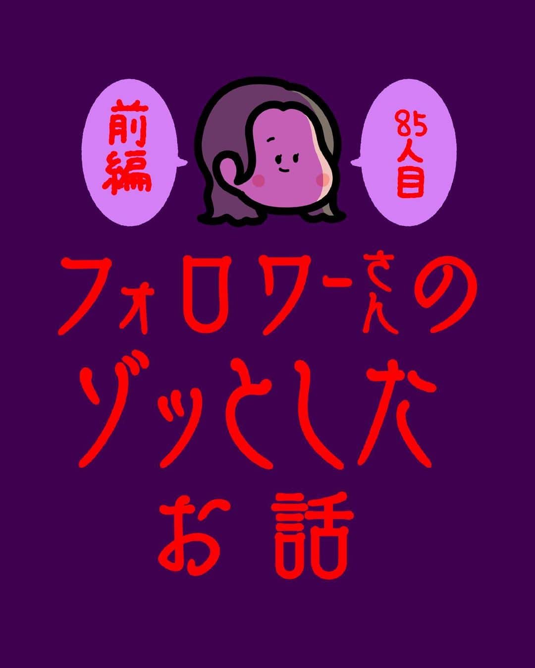しばたまのインスタグラム：「フォロワーさんから聞いたゾッとする話です！  変わった子がいて、周りからも忠告を受けていても、 自分に対しての態度が普通だったら 無下にはしたくないですよね、、  体験者さんの落ち度ゼロなだけに、 注意のしようがないのがもどかしいです😭」