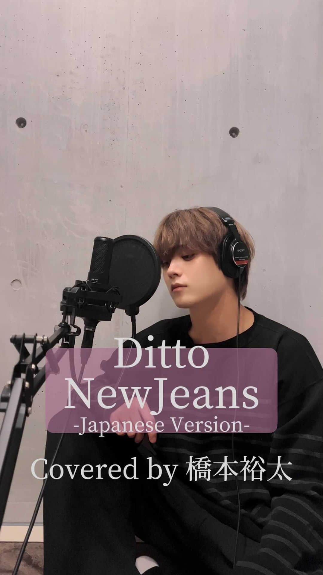 橋本裕太のインスタグラム：「【Ditto / NewJeans】 　　Japanese Cover🎙  日本語で歌詞を書き歌ってみました。 ＊直訳ではなく、個人の解釈や表現を含みます！  #Ditto #NewJeans」
