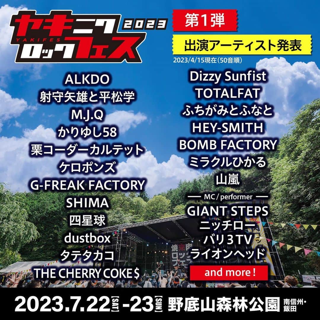 山嵐のインスタグラム：「【🎊ヤキフェス出演決定🎊】 🍖焼來肉ロックフェス２０２３🔥  ■日程：7/22(土), 23(日) ■会場：野底山森林公園（長野県飯田市）  ▼ チケット https://eplus.jp/yakifes/ ※プレイガイド一般発売：4/15（土）  ▼HP https://yakifes.jp/  #ヤキフェス #ヤキフェス2023 #焼來肉ロックフェス」