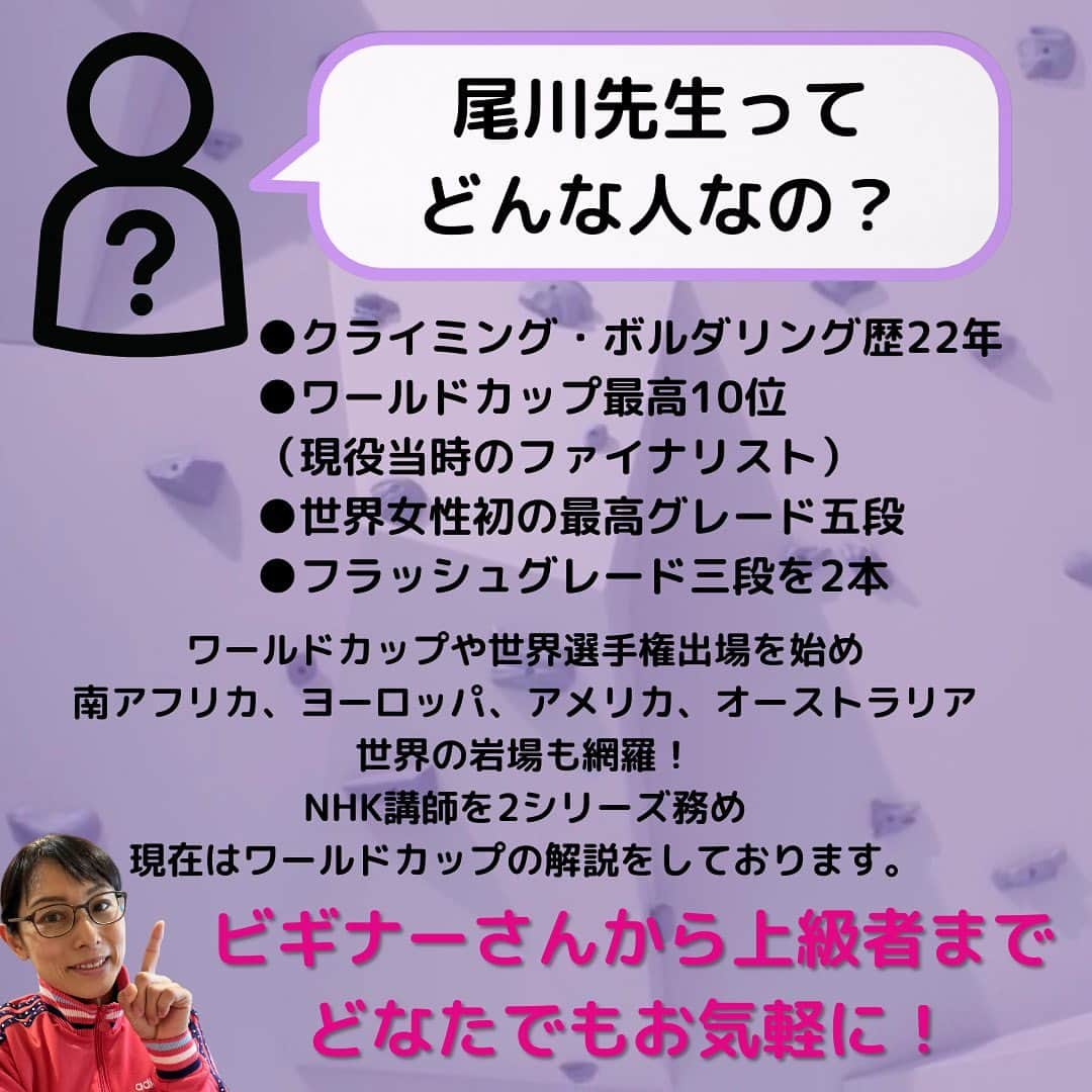 尾川とも子さんのインスタグラム写真 - (尾川とも子Instagram)「🔰ビギナーのためのボルダリングかるた  もう少しビギナーさん向けに特化した投稿もできればなぁと思っていたので、 かるた形式にして、アドバイスしていければと思います！  経験者の皆さんにも、もし思いついたら、【ね】で始まるボルダリングかるたをコメントして参加していただければ嬉しいです🤗  たくさんのビギナーさん見てね〜〜💪  🍎オンラインレッスン、オフラインレッスンもやっています！ お申し込みはプロフィールのリンクから🤗 🍎尾川のひとこと＆ボルダリング・クライミングの最新情報、レッスン先行予約やクーポンをLINEでお届け！ お友達になってね！@669guynj  #ボルダリングかるた #尾川とも子　#ボルダリング　#クライミング　#スポーツ　#スポーツクライミング　#解説　#プロクライマー　#女子クライマー　#ママクライマー　#ママボルダリング　#女子ボルダリング　#ママアスリート　#ボルダリングワールドカップ　#ボルダリング好きな人と繋がりたい　#クライミング好きな人と繋がりたい　#ボルダリングオンラインレッスン　#名古屋　#ボルダリングレッスン」4月15日 19時19分 - ogawatomoko_bouldering