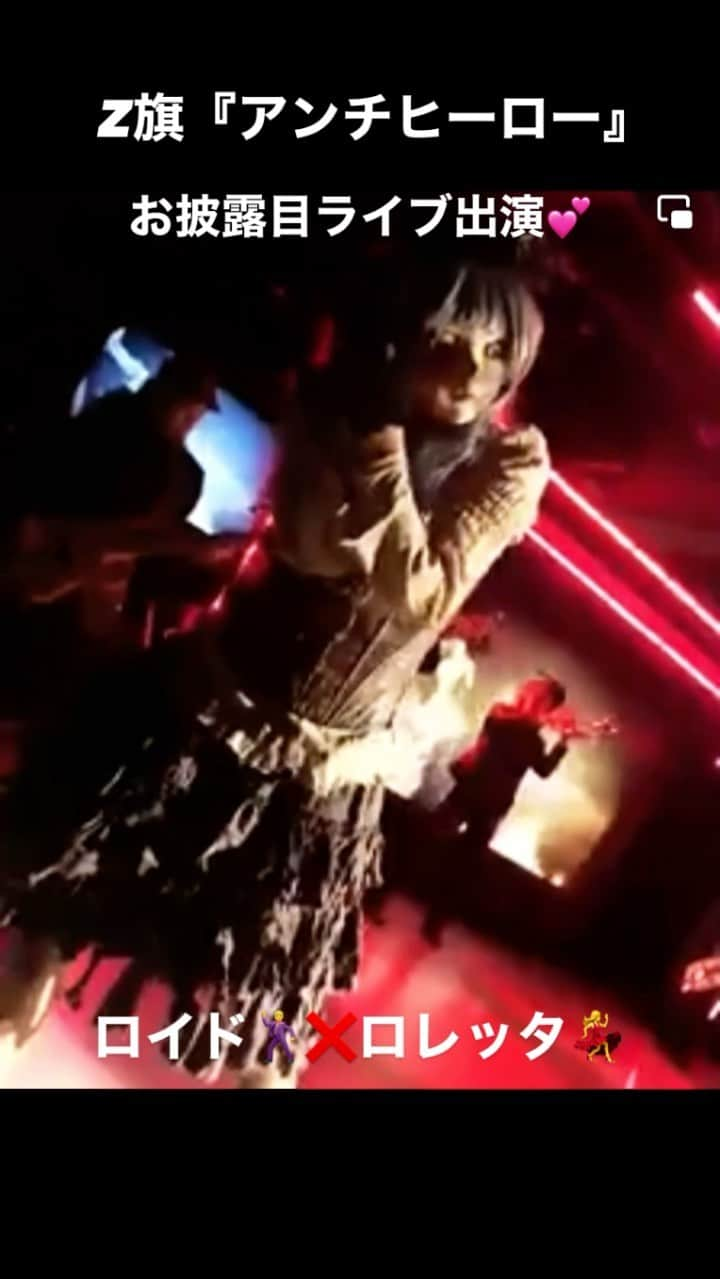 池田美千瑠のインスタグラム：「Z旗【アンチヒーロー】MV お披露目ライブ❣️💃 ファンの方が送って下さいました💕  実はロレッタは、二重まぶたの線の部分しか空いておらず、とにかく前が見えてません💦足下も見えておらず、歩数で距離を覚え、皆様とロイド様に助けて戴きました🕺💓  撮影会にはミュージカル俳優＆アニソンシンガーの松原剛志くんも参加されました👏@tsuyoshi_0102 ❣️☺️  z旗さんの音楽はどれもカッコ良くて、歌詞も沁みます🥺  映像どうもありがとうございます🙏🙇‍♀️  #z旗 #高取ヒデアキ #アニソンシンガー #アンチヒーロー #記者会見  #mv #お披露目ライブ #完成披露 #mv完成　#ロイド #ロレッタ #戦隊ヒーロー #戦隊ヒロイン #ダンス #ぬこ人形 #ぬこドール #撮影会 #オフィシャル撮影 #松原剛志 #japan #スーツアクター  #スカバンド #z旗さん #カッコイイ #音楽 #ハリケンジャー #キューレンジャー #シンガーソングライター #チル #池田美千瑠」