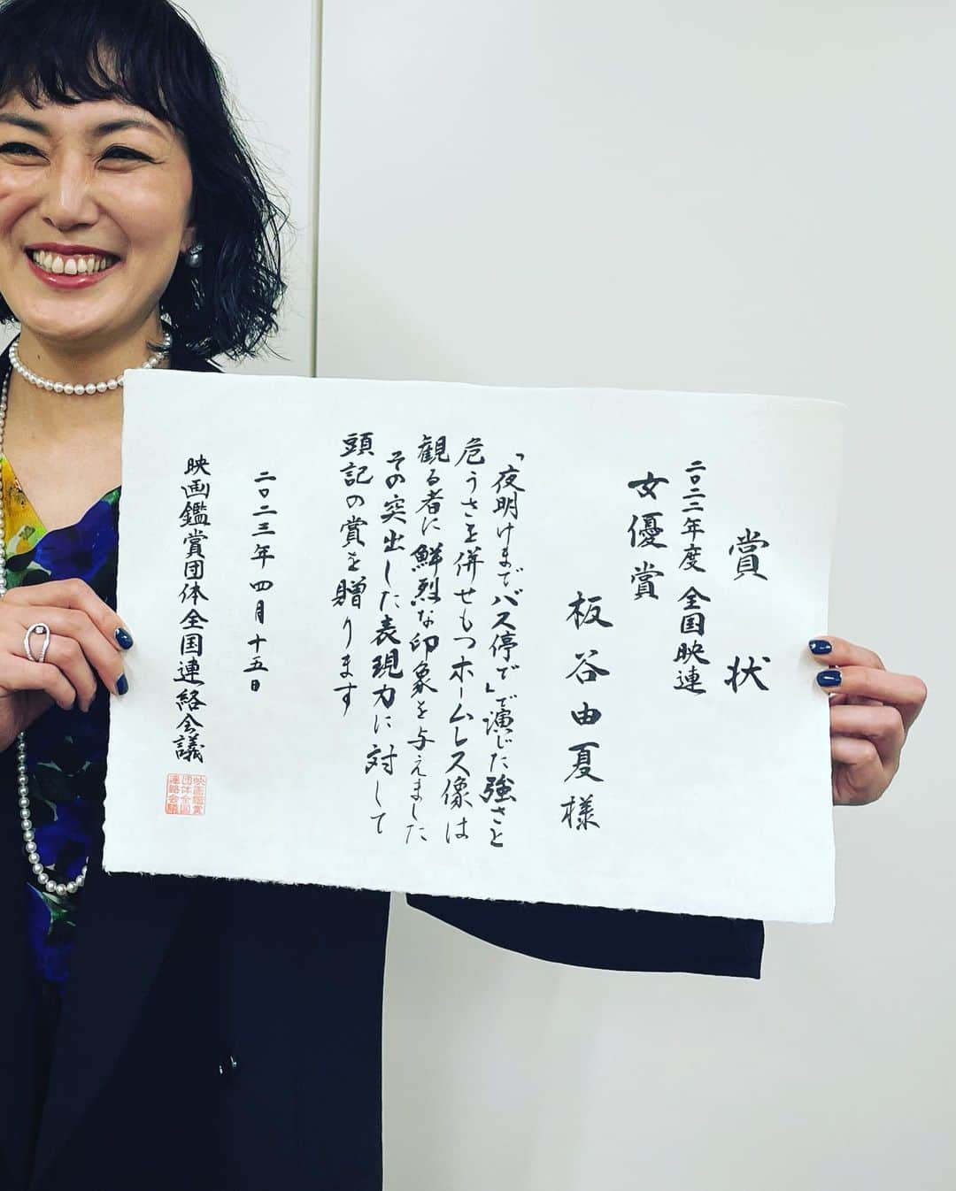 板谷由夏 のインスタグラム：「2022年度　全国映連賞にて 女優賞を頂きました。 映画を本当に愛する方々から選んで頂けたということ。 励みになります。 サプライズで伴明監督と脚本の梶原さんが お花を持って来てくれた。 泣いちゃうよね。」