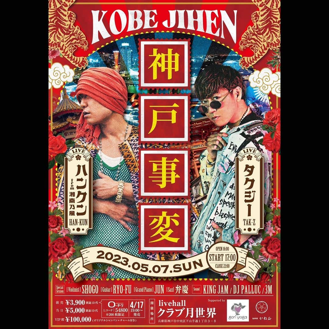 HAN-KUN Staffのインスタグラム：「5月7日に開催されるイベント 「神戸事変」へ HAN-KUNの出演が決定🔥  会場：LiveHallクラブ月世界  チケット発売は 4/17(月)19：00 START!  詳細はプロフィール欄の公式サイトのニュースよりお進みください  URL https://han-kun.134r.com/schedule/detail.html?id=2653  #神戸事変 #hankun  @tak_z @tak_z_info @VOICEMAGICIANjp」