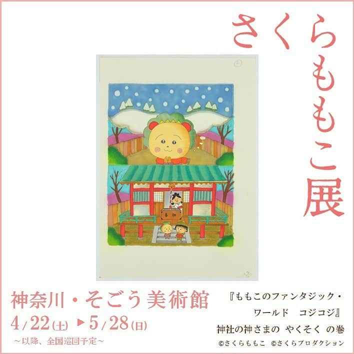 さくらももこスタッフのインスタグラム：「さくらももこ展_横浜にて展示予定のさくら先生の作品をご紹介します✨  『ももこのファンタジック・ワールド　コジコジ』 神社の神さまのやくそく の巻  横浜会場は4/22(土)より開幕です🌸  詳しくはこちらから🦜 ⇒https://sakuramomoko-ten.com/  #さくらももこ #ちびまる子ちゃん #コジコジ #まるコジ #漫画 #アニメ #イラスト #エッセイ #さくらももこ展 #横浜 #そごう美術館 #原画」