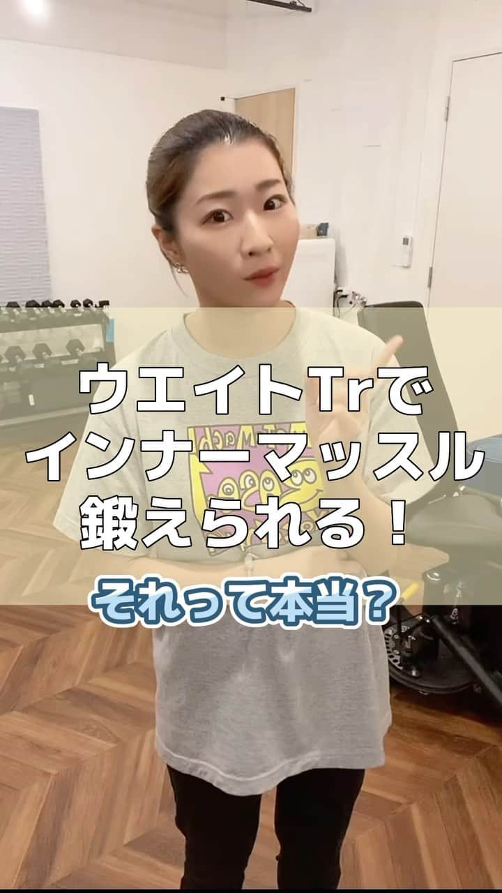 Chiharuのインスタグラム：「「いきなりウェイトトレーニング‼️」が主流になってしまっていますが、その多くが姿勢の崩れを強調させるトレーニングになってしまっているように見受けられます🥹  土台づくりができていないと ・リバウンドしやすい(日常に落とし込めてないため) ・膝や腰、関節など痛くなる ・筋肉はついたけど骨格は崩れたまま ・付けたくないところがムキムキに  ワークアウトやピラティスの動作が上手になっても 日常が変わらない人はどこか不恰好に見えます🥲  大事なのは その人の身体を、日常から上手に使えるようにしてあげること💓  ━━━━━━━━━━━━━━━━ 「なかなか上手くいかない身体作りから抜け出したい！」 方はプロフィールリンクもチェックしてね🌼  横浜付近の方はパーソナルも一度ご体験下さい♪ @lila_motomachi  【無意識の癖】をビシバシ当てていくので 沢山の気づきが得られると思います✨ 「他のジムでは教えてくれなかった〜」という声も多いです☺️  ＼お知らせ／ 5月20日(土)、21日(日) CHIMERA GAMES Vol.8がお台場にて開催決定！  ステージ出演、ブース出店で参加します⭐️ 入場料のみでヨガやストレッチ、その他ステージイベントや体験ブースも全て無料で参加できます！ 中学生以下は無料なので是非ご家族やお友達と遊びに来てね💓 詳細はプロフィールリンクに載せておきます！  ━━━━━━━━━━━━━━━━━━  #横浜元町パーソナルジム #横浜パーソナルジム #横浜パーソナルトレーニング #横浜パーソナルトレーナー #みなとみらいパーソナルジム #女性パーソナルトレーニング #女性パーソナルトレーナー #横浜元町商店街 #横浜元町 #横浜元町ショッピングストリート #オーガニック専門家 #健康経営アドバイザー #体幹トレーニング  #腸腰筋ストレッチ  #腸腰筋トレーニング  #脚やせ #くびれトレーニング  #ウエスト痩せ  #姿勢改善 #ぽっこりお腹解消」