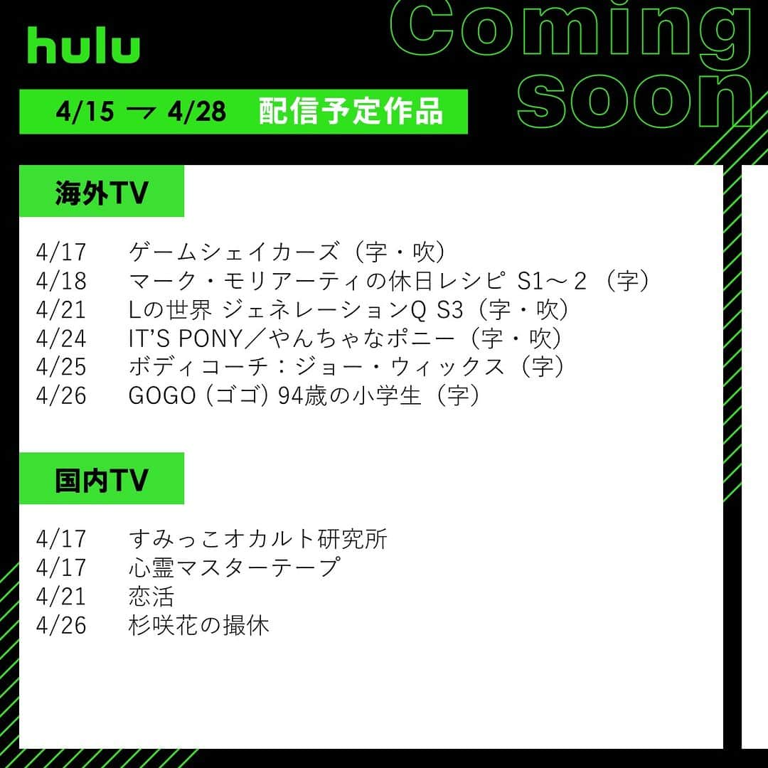 Hulu Japanさんのインスタグラム写真 - (Hulu JapanInstagram)「. 🌷配信中&まもなく配信の作品🌷  🔹 #杉咲花の撮休 🔹 #ピーチガール 🔹 #Lの世界 ジェネレーションQ S3 🔹 #鳩の撃退法 🔹 #きみの瞳が問いかけている 🔹 #LOVESTAGE!!  #Hulu配信中 #Hulu配信作品」4月15日 20時00分 - hulu_japan