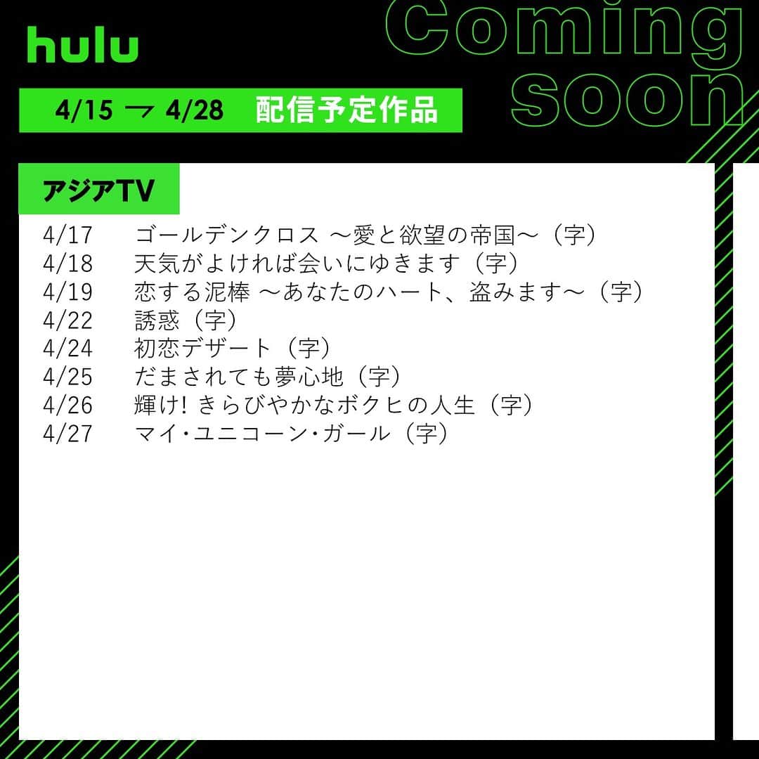 Hulu Japanさんのインスタグラム写真 - (Hulu JapanInstagram)「. 🌷配信中&まもなく配信の作品🌷  🔹 #杉咲花の撮休 🔹 #ピーチガール 🔹 #Lの世界 ジェネレーションQ S3 🔹 #鳩の撃退法 🔹 #きみの瞳が問いかけている 🔹 #LOVESTAGE!!  #Hulu配信中 #Hulu配信作品」4月15日 20時00分 - hulu_japan