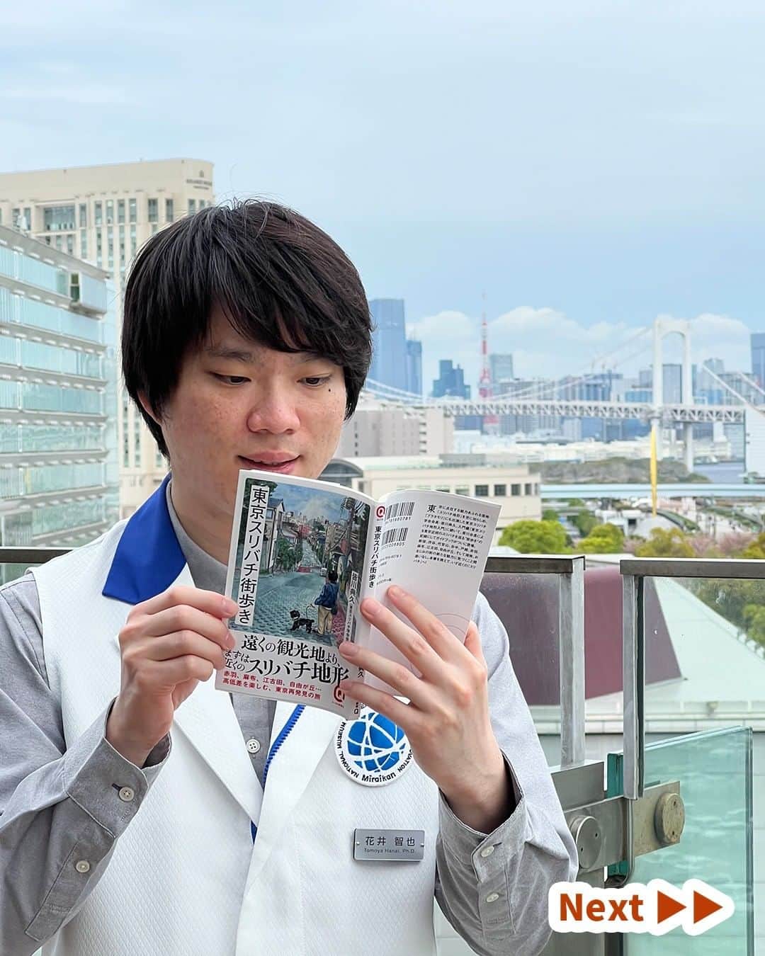 Miraikan, 日本科学未来館さんのインスタグラム写真 - (Miraikan, 日本科学未来館Instagram)「【科学コミュニケーターの本棚のぞいてみた📚】 今月は未来館 科学コミュニケーター（SC）が ～心機一転！新生活を迎えるあなたに届けたい本～  をテーマに書籍を紹介していきます！ 今回は、さんぽ好き科学コミュニケーター花井が担当❕  ＝＝＝＝＝＝＝＝＝＝＝＝＝＝＝＝＝＝＝＝ 東京で楽しく暮らす秘訣は“スリバチ”にあり！？ ＝＝＝＝＝＝＝＝＝＝＝＝＝＝＝＝＝＝＝＝  【本のタイトル】 『東京スリバチ街歩き』 （皆川 典久著 ／イースト・プレス）  【SC花井コメント】 この春、上京して新生活を始める人にお勧めの一冊が「東京スリバチ街歩き」。東京の都市部は、坂に囲まれたスリバチ状の谷が点在する複雑な地形をしています。この本では著者の皆川さんがスリバチを散歩しながら街の魅力に迫ります。そもそもなぜ東京の地形が複雑なのか？それには何万年にもわたる地球の活動が関係しており…。それはさておき、地理を押さえれば新生活も怖いものなし。この本を手に街へくり出してはいかが？  #日本科学未来館 #未来館 #Miraikan #科学館 #sciensemuseum #科学コミュニケーター #お台場 #東京テレポート駅 #東京国際クルーズターミナル駅 #テレコムセンター駅  #読書 #読書好き #本 #book #読書メモ #読書時間 #本棚 #おすすめ本 #本スタグラム #読書記録」4月15日 20時00分 - miraikan