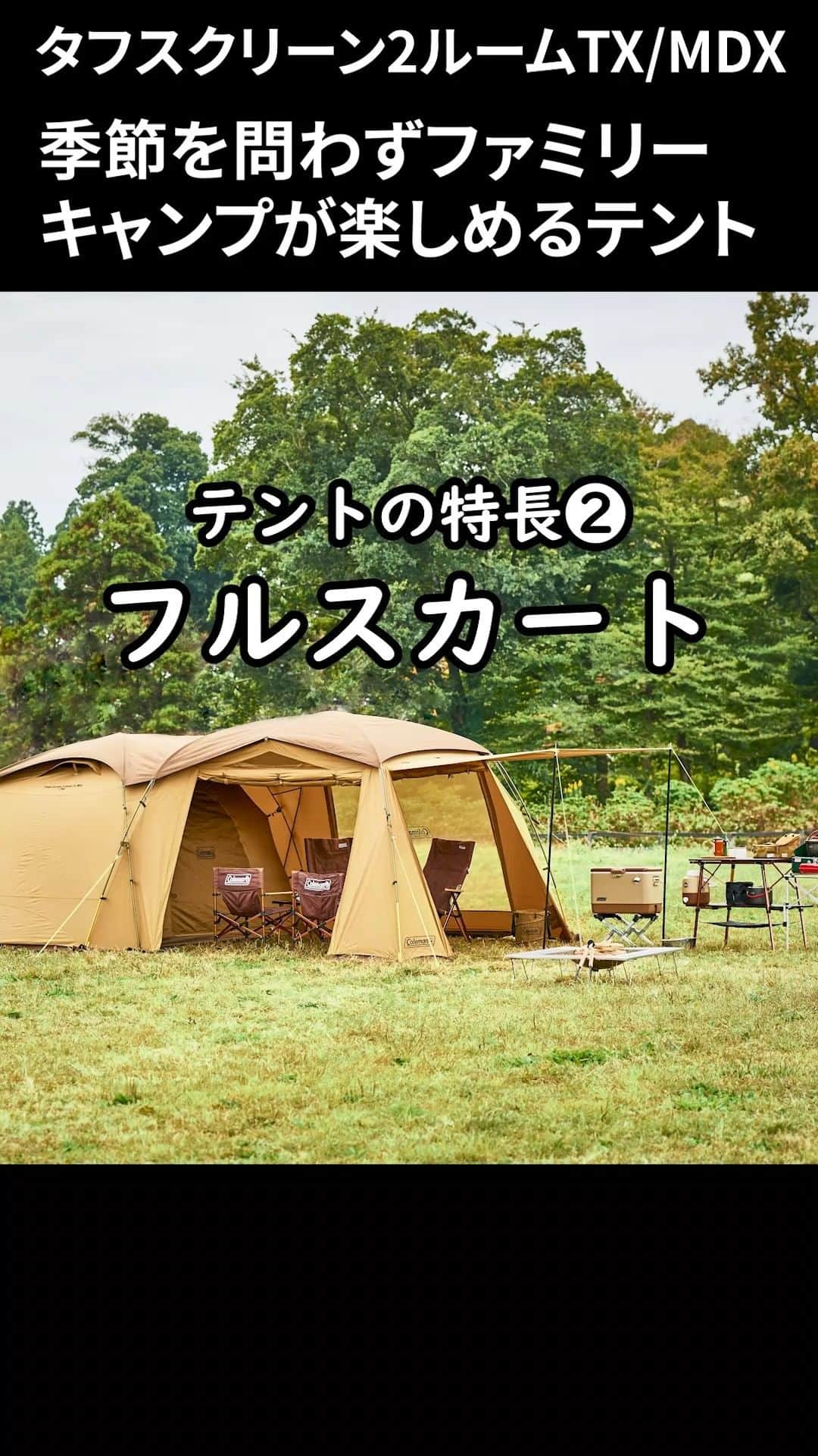 Coleman Japanのインスタグラム：「季節を問わずファミリーキャンプが楽しめるテント🏕️  「タフスクリーン2ルーム TX/MDX」  テントの特長（フルスカート）を店舗スタッフがご紹介します💁  4月23日まで『灯そう感謝祭2023春 お出かけ応援フェア』開催中✨  今、このテントをお買い上げのお客さまに、ガソリン⛽️や食材🍖に使える「コールマンオリジナルQUOカード 3,000円分」をプレゼント🎁 さらに、このカードを使って楽しんだあとは、コールマンチェアになっちゃう⁉️  コールマン取り扱い店舗で、実際にテントを見て、さわって、体験できます。実施店舗や詳細は、特設ページをご確認ください。  ▶︎灯そう感謝祭 2023春 https://www.coleman.co.jp/tomoso/2023spring/  開催期間：4月14日（金）～4月23日（日）   .  #灯そう #灯そうコールマン #灯そうColeman #Coleman #コールマン #Camp #キャンプ #Outdoor #アウトドア #Tent #テント #コールマンテント #ファミリーキャンプ #タフスクリーン2ルームTXMDX #2ルームテント #灯そう感謝祭 #灯そう感謝祭2023春」
