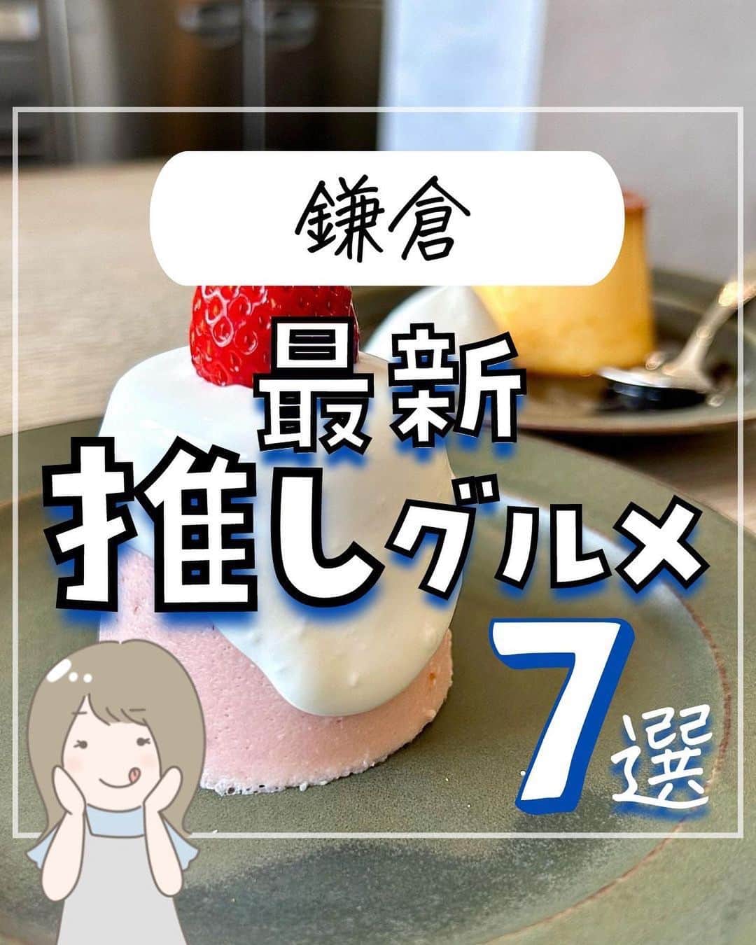 ぴち家さんのインスタグラム写真 - (ぴち家Instagram)「. お得を極めて旅に生きる夫婦、 ぴち家（@travelife_couple）です。 ⁡ 今回は、最新推しグルメ　鎌倉特集です☺️ ⁡ 鎌倉といえば 古き良き街並みに和グルメのイメージですが ワンハンドグルメから本格フレンチなどグルメがたくさん✨ ⁡ 着物に着替えて食べ歩きもいいですね😊 ⁡ 行く際の参考になれば嬉しいです😊 ⁡ 【𝕚𝕟𝕗𝕠𝕣𝕞𝕒𝕥𝕚𝕠𝕟𓏗𓏗】 ❶ クルトシュビー鎌倉店 📍 神奈川県鎌倉市雪ノ下１丁目９−３１ (写真:@reichan_ice様より) ⁡ ❷ 雪ノ下あげぱん 📍 神奈川県鎌倉市雪ノ下１丁目６−２８ ランプ 1A (写真:@moooooooooog_chan様より) ⁡ ❸ BUTTER HOLIC 鎌倉店 📍 神奈川県鎌倉市小町２丁目８−１６  　　鶴ヶ岡会館第２ビル 1階 (写真:@bebeyukachan様より) ⁡ ❹ OXYMORON komachi 📍 神奈川県鎌倉市雪ノ下１丁目５−３８  　　こもれび禄岸 2F (写真:@tobenaitsubasa0021様より) ⁡ ❺  ブンブン紅茶店 📍 神奈川県鎌倉市佐助１丁目１３−４ (写真:@tsukiyomi2407様より) ⁡ ❻ DRESSY ROOM & Tea 📍 神奈川県鎌倉市由比ガ浜２丁目３−２  　　りんどう鎌倉 2F DRESSY ROOM (写真:@pinkestmari様より) ⁡ ❼ KANNON COFFEE kamakura 📍 神奈川県鎌倉市長谷３丁目１０−２９ (写真:@taaaaazzz様より) ⁡ ⁡ ⁡ ーーーーーーーーーーーーーーーーーー✽ ⁡ ぴち家（@travelife_couple）って？ ⁡ バン🚐で旅してホテルやスポット巡り！ お得旅行が大好きな夫婦です。 ⁡ ✔︎旅行先やホテル ✔︎観光スポット・グルメまとめ ✔︎旅費を作るためのお金の話　を発信中𓂃𓈒𓏸 ⁡ ⁡ また本アカウント以外にも、以下を運営しております。 少しでも役立ちそう、応援してもいいと思って 頂ける方はフォローよろしくお願いしますˎˊ˗ ⁡ 📷日常・写真メインの旅行情報 →@travelife_diary （フォロワー4万超） ⁡ 🔰初心者必見のお金・投資情報 →@yuki_moneylife （フォロワー11万超） ⁡ 🎥旅行ムービー発信のTiktok → @ぴち家（フォロワー2.5万超） ⁡ 【テーマ】 「旅行をもっと身近に✈️」 これまで厳しい状況が続いてきた旅行・飲食業界を盛り上げたい！ より多くの人にワクワクする旅行先を知って もらえるよう、またお得に旅行が出来るよう、 夫婦二人で発信を頑張っています。 　 【お願い】 応援して頂けるフォロワーの皆様、及び 取材させて頂いている企業様にはいつも感謝しております！🙇‍♂️🙇‍♀️ お仕事依頼も承っておりますので、 応援頂ける企業・自治体様はぜひ プロフィールのお問合せよりご連絡お願いします。 ⁡ ぴち家(@travelife_couple) ⁡ ✽ーーーーーーーーーーーーーーーーー ⁡ #おすすめスポット #デートスポット #推し活 #鎌倉 #鎌倉グルメ #食べ歩き #クルトシュビー #焼き菓子 #デンマーク #雪ノ下あげぱん #butterholic #クラフトバターパイ #ワンハンド #oxymoron #いちごババロア #ブンブン紅茶店 #逆さケーキ #dressyroomandtea #プレ花嫁 #アフタヌーンティー #kannoncoffee #大仏クレープ」4月15日 20時05分 - travelife_couple
