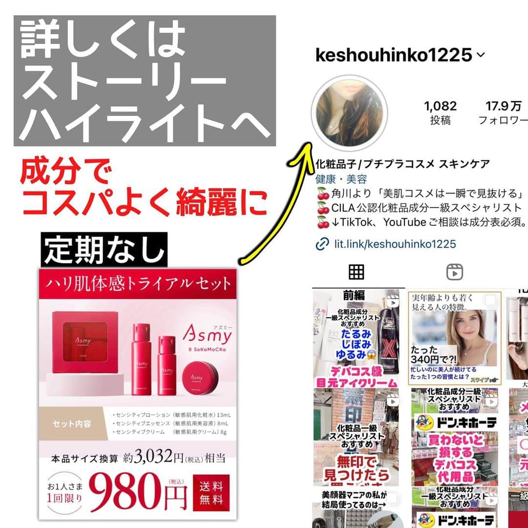 化粧品子さんのインスタグラム写真 - (化粧品子Instagram)「←化粧品成分一級スペシャリストおすすめコスメ。草花木果の新ブランド Asmyがすごく人気らしい！  トライアルセットでお試しできます。 定期じゃなくて 980円(送料無料) だから 気軽にお試し出来る。 [トライアルセットは1人1回限り) @keshouhinko1225   Asmyは あの草花木果のエイジングケアライン* 草花木果らしい植物由来成分配合 敏感肌を考えた低刺激設計のスキンケア。  敏感肌や乾燥肌だと プラス10歳老け見え するとも言われていて  加齢と共にお肌の セラミドは減少していき、 季節の変わり目や外的要因で お肌のセラミドはさらに減少し、  何年か前は大丈夫だったのに 歳を重ねるたびに化粧水がしみたり、 肌がどんどん 敏感になる事ありませんか？  すべてに理由があるし、 Asmyなら原因に対処してくれる 成分が配合されている。 敏感肌用アンチエイジングスキンケア。  草花木果と同じ ・ソメイヨシノ葉エキス ・温泉水 ・ユズ果実エキス など。  加齢と共に減少していく ヒト型セラミドを5種類配合。  下記のセラミドが不足すると 乾燥はもちろん、皮膚が過敏になり さまざまなトラブルにつながると いわれています。 Asmyは下記のヒト型セラミドを配合。  ・セラミドNG ・セラミドAP ・セラミドNP ・セラミドAG ・セラミドEOP  #アズミー#asmy#草花木果#トライアルセット#大人の敏感肌#敏感肌スキンケア#敏感肌ケア#ゆらぎ肌対策#アンチエイジング#シワ改善#バクチオール」4月15日 20時08分 - keshouhinko1225