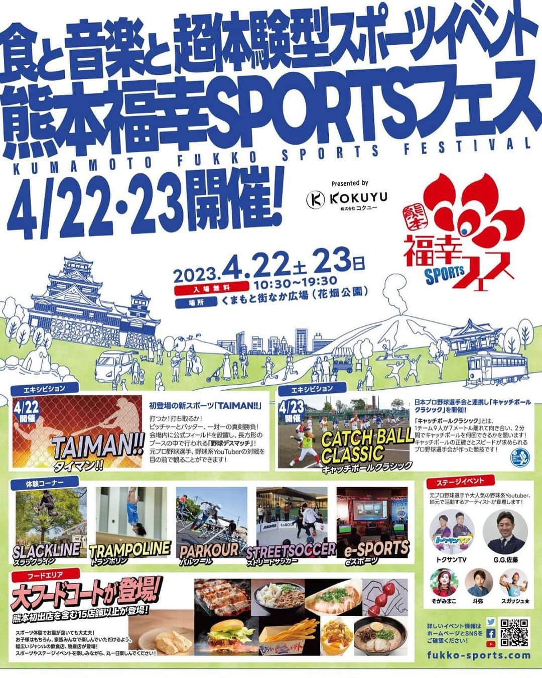 馬場賢治のインスタグラム：「4/22.23の2日間、熊本県熊本市のくまもとまち中広場にて行われる “熊本福幸SPORTSフェス” へMIND PLUS⁺の出店で参加させていただくことになりました。  MIND PLUS⁺初めての熊本進出となります！  今回ご縁があって福幸フェスに参加させていただくことになりましたが、昨日は熊本地震から7年という日でしたが、まだまだ復興の途中という中でこのような素晴らしいイベントに参加させていただくことになり、少しでも熊本がこれからさらに元気になっていく力になれればと思っています。 現役中に熊本のクラブでプレーしたこともないし、住んだこともない特別なご縁のある街ではないですが、対戦相手として何度も来たことがあり、キャンプで来たことがあり、Jリーグの復興支援でも来たことのある個人的には好きな街で、ずっとイベントを熊本でしてみたいという想いがありました。 この機会に熊本の皆さんにMIND PLUS⁺と馬場賢治を知っていただけて、これから熊本という街でも活動していける機会が増えれば嬉しいと思っています。 2日間という短い期間ではありますが、ぜひ沢山の方に来て頂けたらと思っていますので、家族や友人など沢山お誘いして来ていただけることを心より楽しみにしています！  期間:4月22日(土)、4月23日(日) 時間:10:30〜19:30(前後する可能性あり) 場所: くまもと街なか広場(花畑公園) 〒860-0806  熊本県熊本市中央区花畑町7-10  #福幸フェス #熊本 #mindplus」