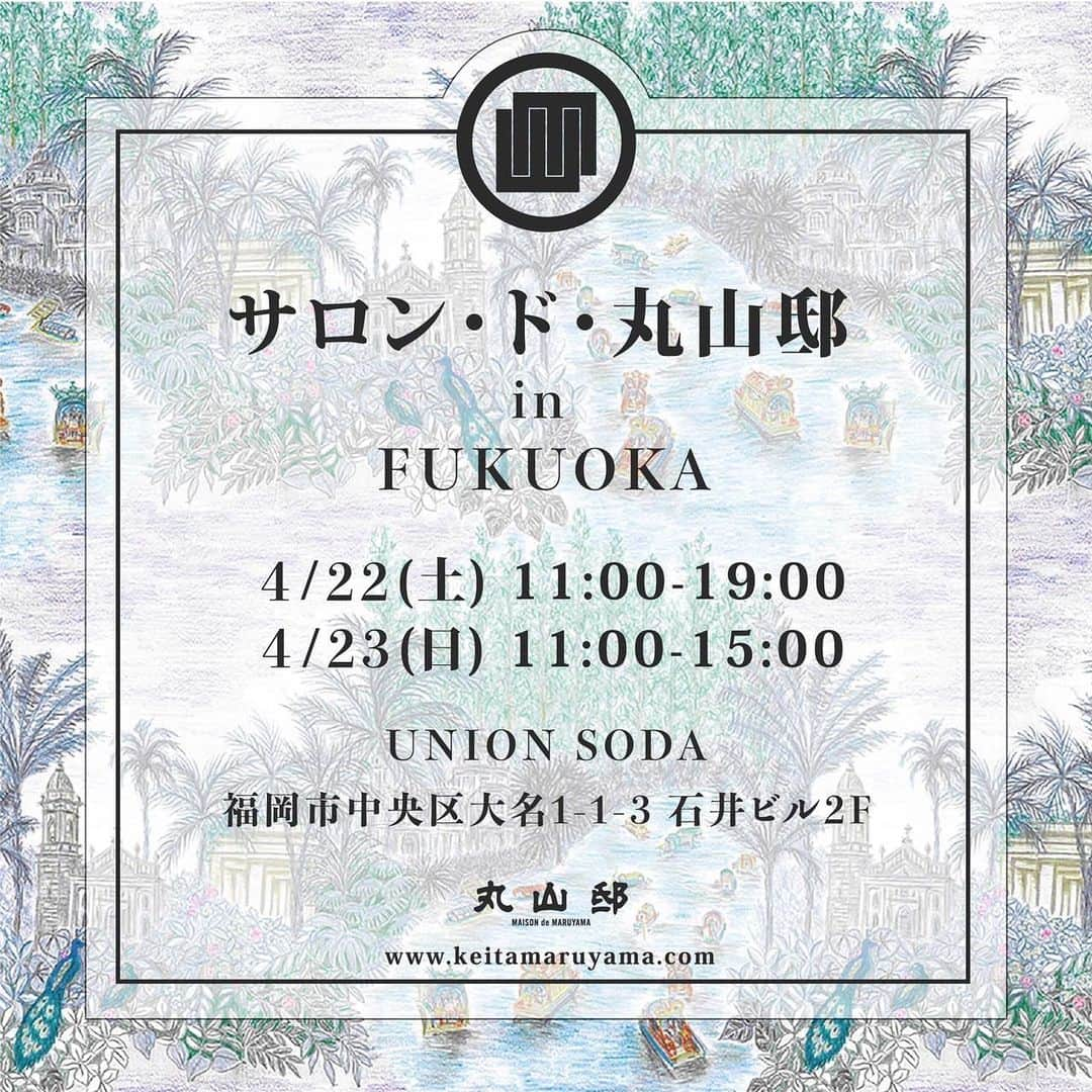 丸山敬太さんのインスタグラム写真 - (丸山敬太Instagram)「- NEWS -  《サロン・ド・丸山邸 in 福岡》  今シーズンも福岡にて＜サロン・ド・丸山邸＞を開催！  KEITAMARUYAMA 2023 春夏Collectionを豊富に取り揃え、一部福岡だけのスペシャルプライスアイテムもございます💐🌼  また、大人気のクッキー缶新作(Carnation & Dahlia)も数量限定で発売します！   "マルマルマルシェ" petitも同時開催決定！ アート本やインテリア、オリジナルクロスなどをご用意いたします。  九州の皆様、この機会に是非お立ち寄りください。  会期：4/22(土) 11:00 - 19:00 　　　4/23(日) 11:00 - 15:00 　 会場：UNION SODA 福岡市中央区大名1-1-3 石井ビル2F  －📞お問い合わせ先🛒－ 【 丸山邸 MAISON de MARUYAMA 】 〒107-0062 東京都港区南⻘山4-25-10 TEL: 03- 3406-1935 MAIL: info-store@keitamaruyama.com . . #unionsoda #博多 #福岡 #keitamaruyama #ケイタマルヤマ #丸山邸 #maisondemaruyama #ポップアップ　#クッキー　#マルマルマルシェ」4月15日 20時36分 - keitamaruyama_official
