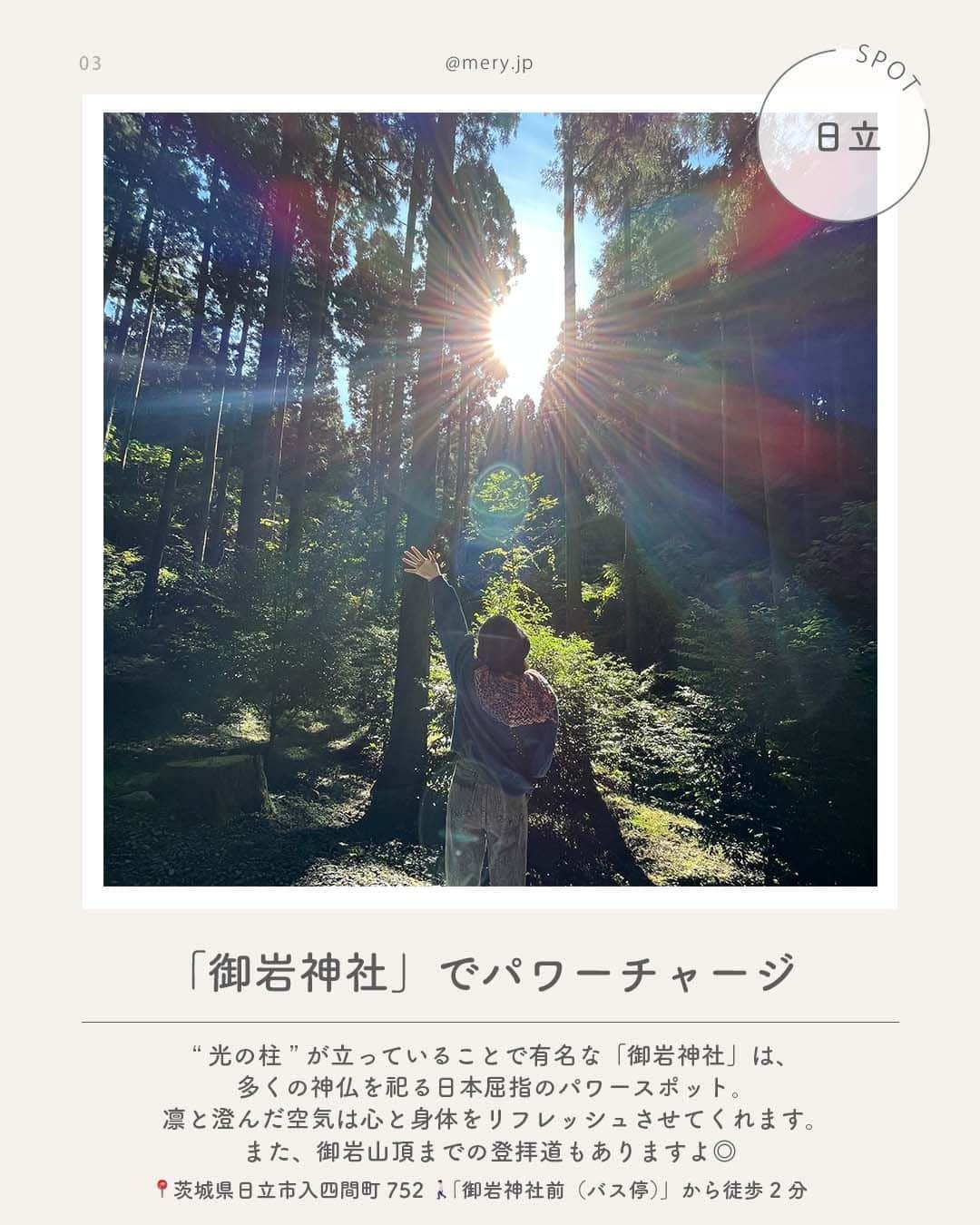 MERYさんのインスタグラム写真 - (MERYInstagram)「自然に触れてリフレッシュ🍃茨城県でやりたいことLIST8選  山と海に囲まれ、自然豊かな茨城県⛰️🌊🌅 都内からも比較的近く、アクセスが良いのも魅力のひとつ🫧  そこで今回は、茨城県のおすすめスポットを8つご紹介します✈️🤍 保存して、遊びに行くときの参考にしてね🧷  ♡｜茨城県でやりたいことLIST #袋田の滝 #竜神大吊橋 （ @ryujinohtsuribashi ） #御岩神社 （ @oiwajinja ） #日立駅 #ひたち海浜公園 （ @hitachikaihin ） #偕楽園 （ @kairakuen_ibrk ） #筑波山 #牛久大仏  photo by @mimi.11_28 @s___chikako @0323gne @ozora.gram @yyan218 @_lingri2 @__yuka517  MERYでは他にも「かわいい」に近づけるさまざまな情報を発信しています。⁣ @mery.beauty コスメ・美容に特化した情報をお届け♡ @mery_giftsalon 選りすぐりのギフトを提案🎁 こちらもぜひチェックしてみてください！⁣  #茨城県 #茨城旅行 #茨城カフェ #国内旅行 #旅行 #女子旅 #おでかけスポット #おすすめスポット #大子町 #常陸太田市 #日立市 #ひたちなか市 #水戸市 #つくば市 #牛久市 #自然 #バンジージャンプ #神社 #パワースポット #シーバーズカフェ #ネモフィラ #日本三名園」4月15日 21時00分 - mery.jp