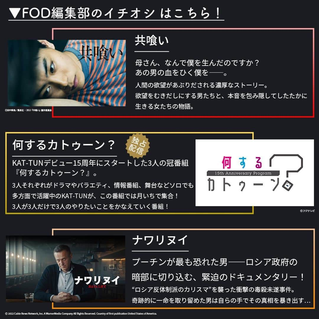 フジテレビ「FOD」さんのインスタグラム写真 - (フジテレビ「FOD」Instagram)「🆕#FOD 2023年4月下半期新規追加作品🆕  ＜#FODプレミアム＞#見放題  4/16〜4/30配信開始予定の作品です。 ※スケジュール変更の可能性も有  編集部おススメはこちら▼▼▼  ▷映画 「共喰い」 「変身」 「ナワリヌイ」  ▷バラエティ 『何するカトゥーン？』  他情報解禁前作品多数 是非プロフィールTOPのURLからチェックしてみて下さい🎵   #ドラマ好きな人と繋がりたい #映画 #ドキュメンタリー #共喰い #変身 #ナワリヌイ #何するカトゥーン #何カツン #菅田将暉 #木下美咲 #篠原ゆき子 #光石研 #田中裕子 #玉木宏 #蒼井優 #佐田真由美 #山下徹大 #松田悟志 #釈由美子 #北村和夫 #アレクセイナワリヌイ　#ユリヤナワリヌイ #kattun #亀梨和也 #上田竜也 #中丸雄一」4月15日 21時00分 - fod_official