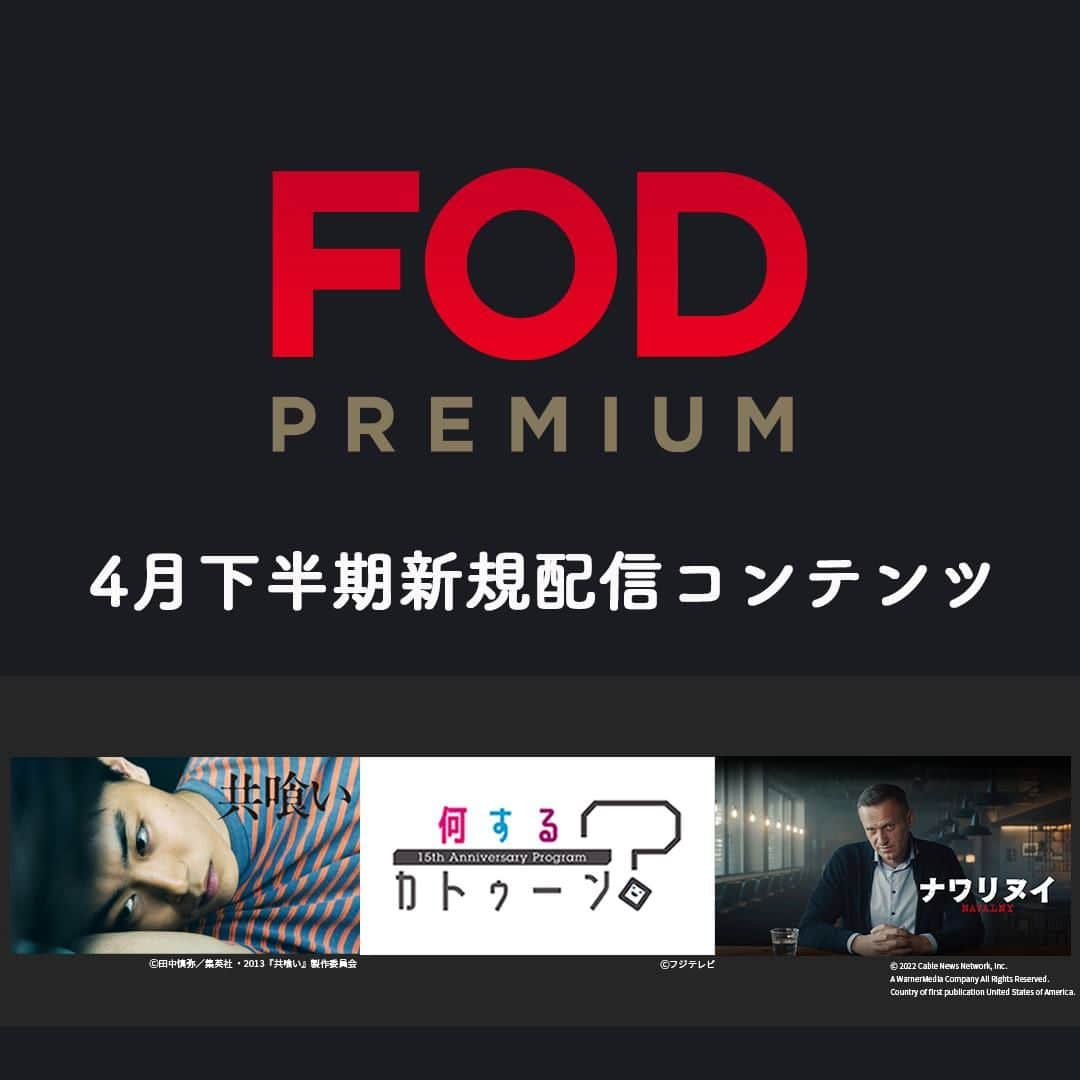 フジテレビ「FOD」さんのインスタグラム写真 - (フジテレビ「FOD」Instagram)「🆕#FOD 2023年4月下半期新規追加作品🆕  ＜#FODプレミアム＞#見放題  4/16〜4/30配信開始予定の作品です。 ※スケジュール変更の可能性も有  編集部おススメはこちら▼▼▼  ▷映画 「共喰い」 「変身」 「ナワリヌイ」  ▷バラエティ 『何するカトゥーン？』  他情報解禁前作品多数 是非プロフィールTOPのURLからチェックしてみて下さい🎵   #ドラマ好きな人と繋がりたい #映画 #ドキュメンタリー #共喰い #変身 #ナワリヌイ #何するカトゥーン #何カツン #菅田将暉 #木下美咲 #篠原ゆき子 #光石研 #田中裕子 #玉木宏 #蒼井優 #佐田真由美 #山下徹大 #松田悟志 #釈由美子 #北村和夫 #アレクセイナワリヌイ　#ユリヤナワリヌイ #kattun #亀梨和也 #上田竜也 #中丸雄一」4月15日 21時00分 - fod_official