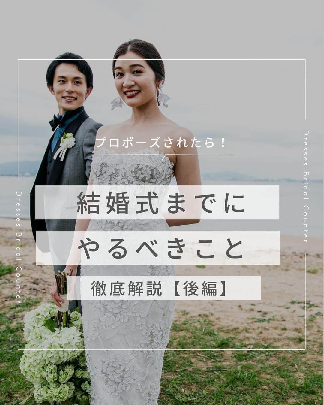 のインスタグラム：「←その他の投稿はこちらから  ＼プロポーズされたら！／ 結婚式までに やるべきこと 徹底解説【後編】  1.結婚式の内容を決める 2.新居探し・引越しをする 3.会社・友人に結婚報告 4.婚姻届の提出、入籍 5.結婚式を挙げる  昨日の記事に引き続き、プロポーズから結婚式までにやるべきことを徹底解説！ 計画的に準備をすすめて、後悔の無い結婚式を迎えましょう♡  ぜひこちらの記事を参考にしてくださいね！  ___________________  Dressesブライダルカウンター  　　結婚準備に関わる ＼お役立ち情報を発信中／  ”ドレスと結婚式費用がおトクになる” ブライダルカウンターがお届けする 結婚準備情報メディアアカウント🕊  こんなあなたにオススメです💫  ✔︎結婚が決まりこれから準備を始める ✔︎楽しく結婚準備をすすめたい ✔︎おふたりらしい結婚式を叶えたい  お問合せ・ご来館予約は プロフィールの「連絡する」より 受け付けております💒  ▼その他のお役立ち情報はこちらから @dresses_weddings  __________ #ドレッシーズブライダルカウンター #ドレッシーズ #ブライダルカウンター #結婚式場探し #式場探し #結婚式場見学 #式場見学 #結婚式場選び #式場選び #結婚準備 #結婚準備中 #式場紹介 #結婚式場紹介 #式場紹介 #結婚式準備レポ #結婚式準備レポ #福岡花嫁 #関西花嫁 #広島花嫁 #熊本花嫁 #鹿児島花嫁」