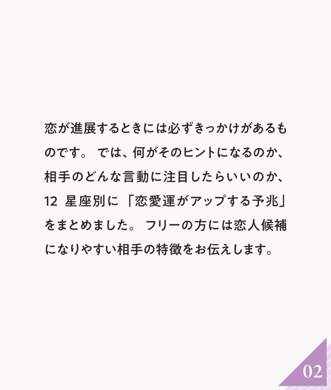 ananwebさんのインスタグラム写真 - (ananwebInstagram)「あなたの恋愛運アップの予兆はいつ？💕 １２星座別でご紹介！  参考になったら「いいね！」と、 「保存」で後から簡単に見返せます✨ ┈┈┈┈┈┈┈┈┈┈┈┈┈┈┈┈ 他の投稿はこちらから▸▸▸@anan_web  ✔️インスタには載ってない情報も公式サイトで毎日更新中 プロフィールのURLから是非チェックしてみて下さい❤ ┈┈┈┈┈┈┈┈┈┈┈┈┈┈┈ #ananweb #占い #恋愛運 #恋愛あるある #運勢 #恋愛アドバイザー #恋愛運#運気アップ」4月15日 21時02分 - anan_web