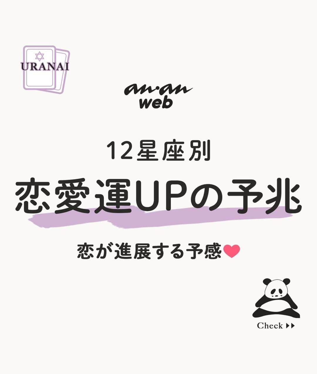 ananwebさんのインスタグラム写真 - (ananwebInstagram)「あなたの恋愛運アップの予兆はいつ？💕 １２星座別でご紹介！  参考になったら「いいね！」と、 「保存」で後から簡単に見返せます✨ ┈┈┈┈┈┈┈┈┈┈┈┈┈┈┈┈ 他の投稿はこちらから▸▸▸@anan_web  ✔️インスタには載ってない情報も公式サイトで毎日更新中 プロフィールのURLから是非チェックしてみて下さい❤ ┈┈┈┈┈┈┈┈┈┈┈┈┈┈┈ #ananweb #占い #恋愛運 #恋愛あるある #運勢 #恋愛アドバイザー #恋愛運#運気アップ」4月15日 21時02分 - anan_web