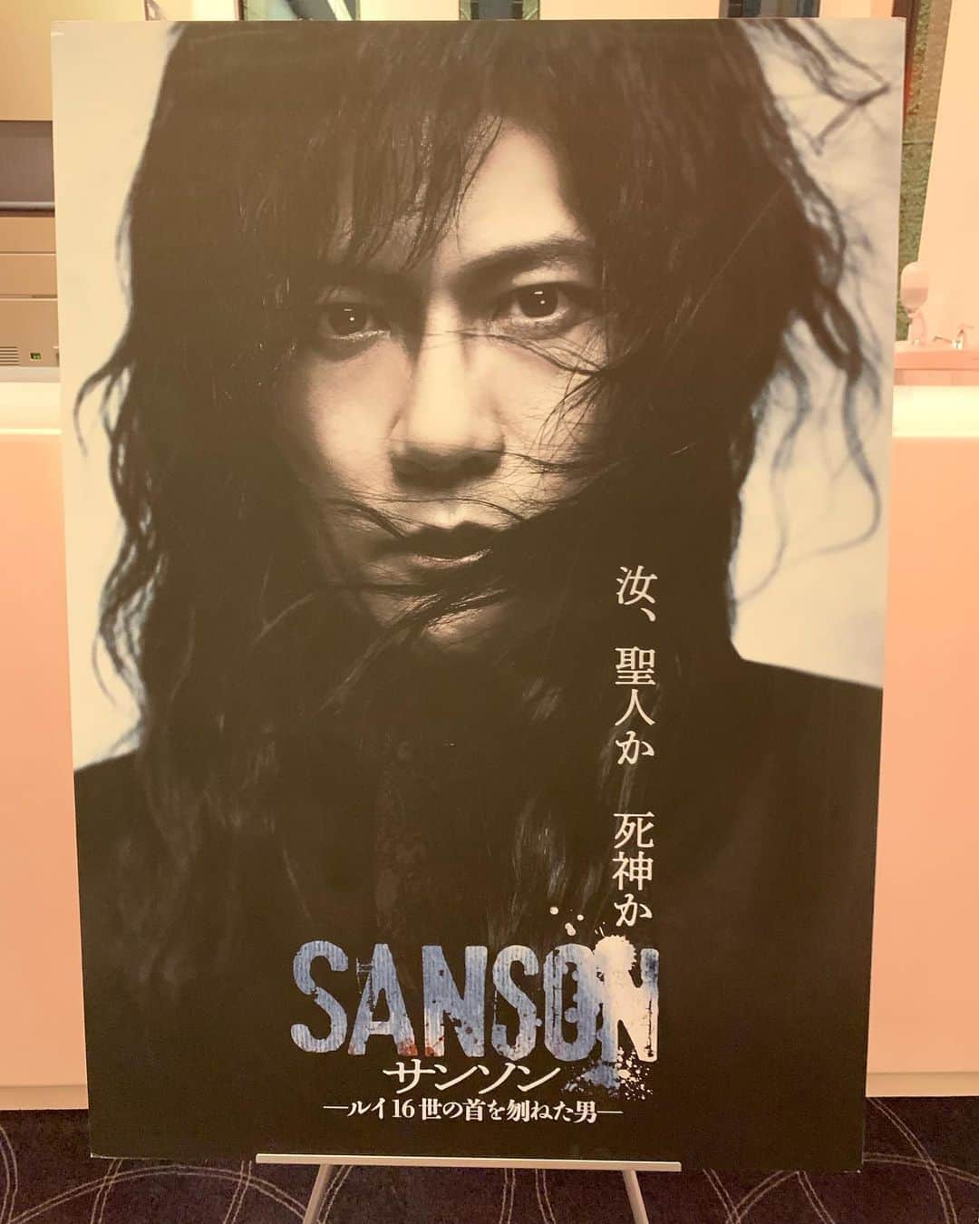 新保友映のインスタグラム：「本日もサンソンソワレへ。 今日は3階席から。最初のファンクラブ先行チケット抽選の申し込みで、第2希望にしていたA席になり、正直、S席がどうして当たらないの…と拗ねていたが、この作品、もしこれからチケットを買い、複数回行かれる方がいたら、全て違う階からの観劇をオススメしたい！ 特に上階ではライティングにより劇場全体に舞台上の民衆の影がうごめいて全てを包み込み、また我々観客も民衆となり、さらなる演出により処刑人にまでなる様が素晴らしく良く見えて、ますます没入できる。 そして吾郎さんサンソンの存在感がより大きく感じられたり、声色の変化、響きのダイナミックさを実感できたり、アンサンブルの皆さんの緻密な動き、計算され尽くした演出全てを観ることができる。次の観劇はまだ先。どこの席になるのか、本当に楽しみになった。 そして私が好きなのが、#有川マコト さん演じるグロ。壮大なテーマのあるこの作品の中で演技の細やかさがすごすぎる…。 吾郎さん、パンフレットの中で、言っていてとても気持ちが良いと言っているセリフが今夜は（そこだけでなく他もだけれど）ますます力強く感情がみなぎっていた！そんな気がします。  #サンソン  #サンソンルイ16世の首を刎ねた男  #SANSON #稲垣吾郎 さん #新しい地図 #観劇」