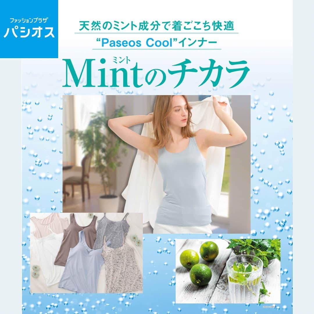 パシオスさんのインスタグラム写真 - (パシオスInstagram)「. Mintのチカラ インナーシリーズ🌱   天然由来のミント成分配合で  お肌に優しく抗菌効果も◎   冷感素材でひんやり涼しく快適な着心地。    ーーーーーーーーーーーー ●ノンワイヤーブラジャー各種(M・L・LL) ￥1590+税 (税込1749円) 品番：72-525-212-01～  ●メッシュ素材ハーフトップ各種(M・L・LL) ￥990+税 (税込1089円) 品番：72-525-214-01～ 　　　72-525-215-01～  ●カップ付インナー各種(M・L・LL) ￥890+税より (税込979円)より 品番：72-593-231-01～  ーーーーーーーーーーーー  ※店舗により在庫状況が異なります。  ※タグ付していない商品はパシオスNetではお取り扱いが御座いません。  ※品名のないものは全て参考品です。  #パシオス #paseos #パシオスコーデ #パシオスタイル #パシオス戦利品 #プチプラ #プチプラファッション #プチプラコーデ #ミント #天然素材 #肌ケア #インナー #冷感インナー #冷感 #ノンワイヤーブラジャー #ノンワイヤーブラ #ハーフトップ #ワイヤレスブラ #快適インナー #汗ケア #汗対策 #スキンケア #フェムケア #暑さ対策 #涼感インナー #涼感」4月15日 22時01分 - paseos_official