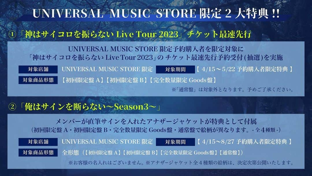 神はサイコロを振らないさんのインスタグラム写真 - (神はサイコロを振らないInstagram)「9/27(水)に #神サイ 2nd Full Album Release㊗️🎉  情報量多かったので 一旦整理しますね🤔  通常盤を UNIVERSAL MUSIC STOREでの先行予約で限定2大特典が🙌  初回限定盤A・B、 完全数量限定Goods盤には、Live Tour 2023の最速先行予約受付が、 全形態に、 #俺サイ 企画の特典がつきます💁‍♂️  詳しくはオフィシャルサイトで💪」4月15日 22時48分 - kami_sai_official