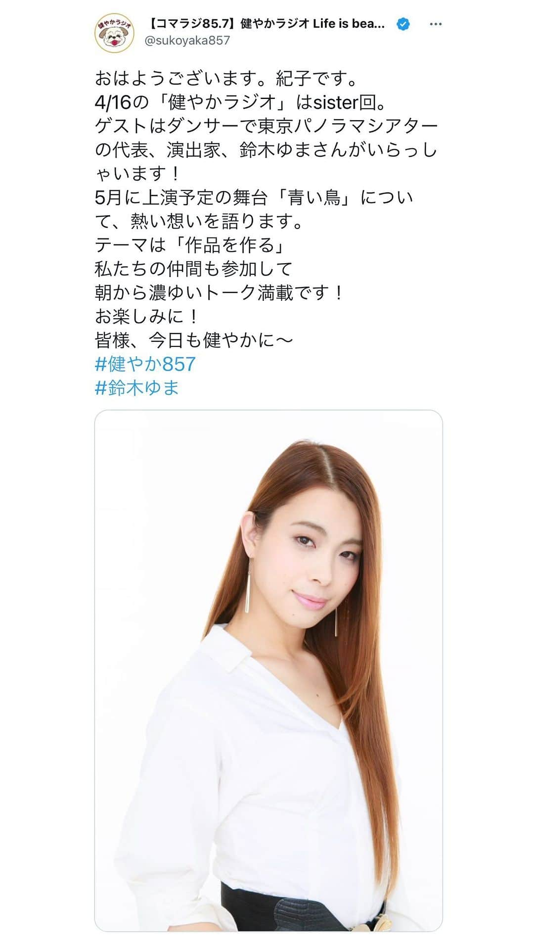 鈴木ゆまのインスタグラム：「明日4/16 8:00より狛江市のコマラジ85.7に出演させていただきます。 東京パノラマシアターの新作「青い鳥」のこと、作品作りについて、健康について、いろいろお話しできればと思います！よろしくお願いします☺️  #ラジオの時間  #コマラジ #東京パノラマシアター #舞台 #役者　 #ダンサー」