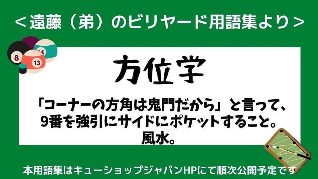 cue-shop.jpのインスタグラム：「風水も時には大事かもしれませんね 特に運がものをいうタイプのゲームをする時は  #遠藤弟のビリヤード用語集 #ビリヤードあるある #おもしろ用語集 #一日の終わりに #笑いを  #大喜利歓迎 #キューショップで順次公開予定」