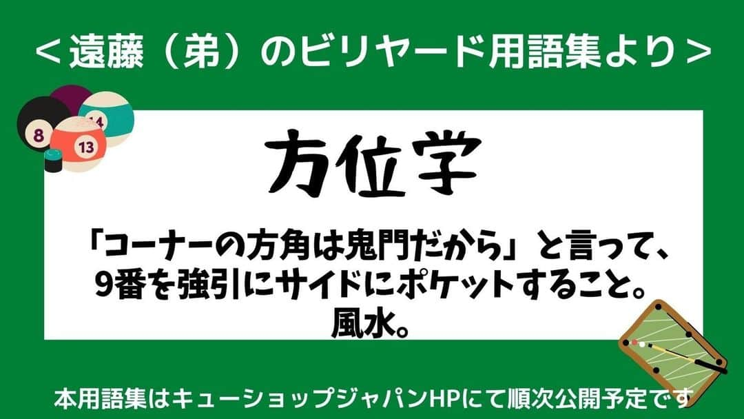 cue-shop.jpさんのインスタグラム写真 - (cue-shop.jpInstagram)「風水も時には大事かもしれませんね 特に運がものをいうタイプのゲームをする時は  #遠藤弟のビリヤード用語集 #ビリヤードあるある #おもしろ用語集 #一日の終わりに #笑いを  #大喜利歓迎 #キューショップで順次公開予定」4月15日 23時01分 - cueshop