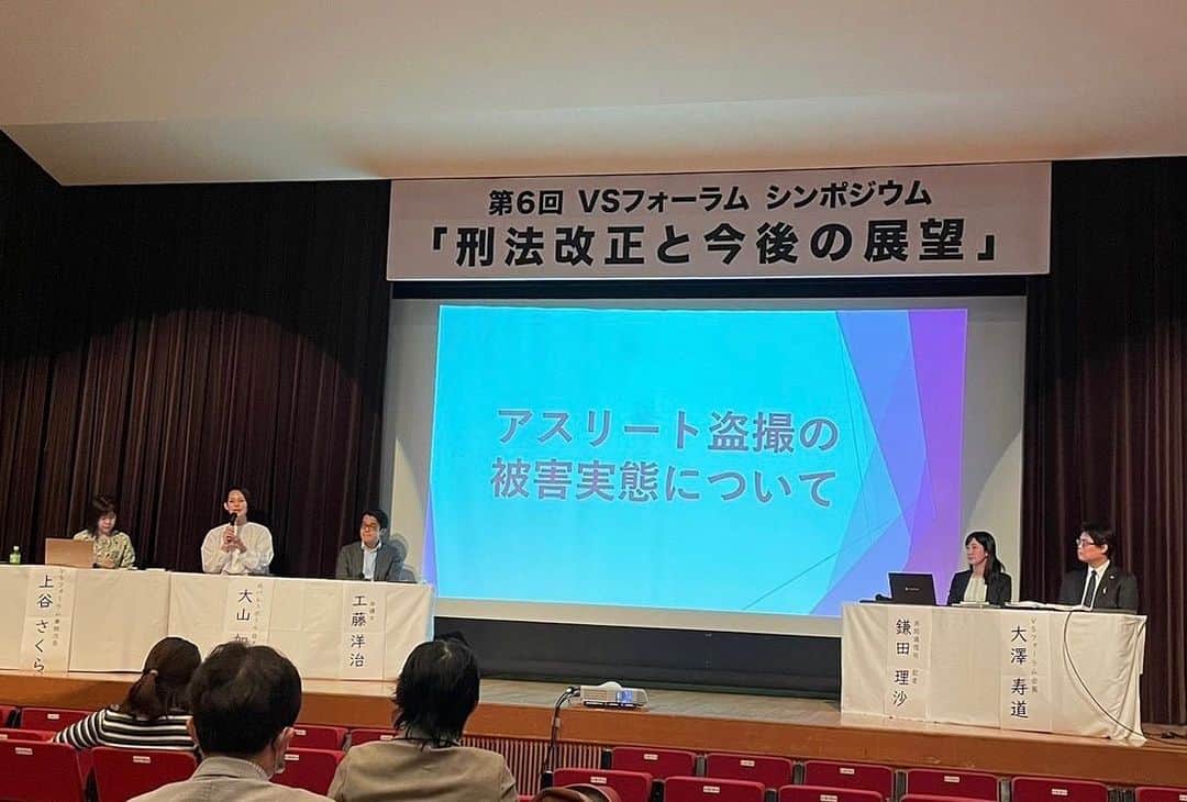 のインスタグラム：「. . 本日はVSフォーラムシンポジウム 『刑法改正と今後の展望』の中で アスリート盗撮がテーマの パネルディスカッションに パネリストとして登壇しました。 . 本番を迎えるまでに 何度かパネリストのみなさんとの 打ち合わせを重ねてきましたが 毎回学びが多く、 とても貴重な時間でした。 . . 撮影罪が創設されますが アスリート盗撮は残念ながら 取り締まることはできないそうです。 ただ、こうして取り上げてくださることが 抑止力に繋がると思いますし アスリートを守ろうと 尽力くださっている方々が こんなにもいてくださることに 感謝の気持ちでいっぱいになりました。 だからこそ我々元アスリートが 自分は引退したから…ではなく 当事者意識を持って 未来のアスリートや子どもたちを 守るために行動していかないと いけないと思うのです。 こういったセンシティブな問題に 声をあげたり発信することは 勇気のいることですが これからも積極的に 取り組んでいきたいと思います‼︎  . 子どもたちが安心して 競技に集中できるそんな環境を 我々大人がしっかり つくっていきましょう‼︎ . 盗撮という許し難い行為が なくなりますように。 . . このたびは貴重な機会を ありがとうございました‼︎ . #VSフォーラムシンポジウム #刑法改正と今後の展望 #盗撮罪#アスリート盗撮#性的画像問題」