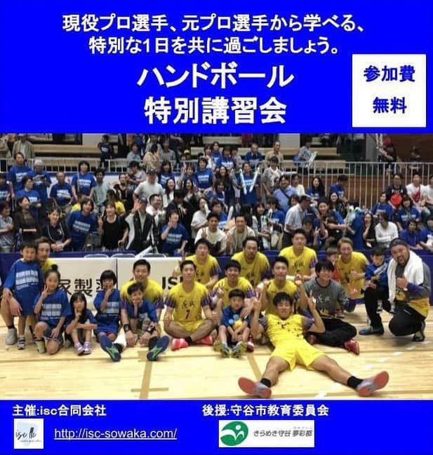 木村昌丈のインスタグラム：「🤾‍♂️イベントのお知らせ🤾‍♂️  2023年4月23日（日）にｉｓｃ合同会社様と共にハンドボール講習会を実施いたします。  当日は茨城県にゆかりのある現役プロ選手、元選手(#信太弘樹 #ジークスター東京 所属、#松信亮平 元#琉球コラソン 所属)と参加します！  申し込み方法は画像3枚目のQRコードを読み取るか、ｉｓｃ合同会社公式Instagram( @isc_sowaka )のストーリーズのハイライトからも申し込み可能です。 ご不明な場合はお問い合わせください。  〈詳細〉 対象:中学校1年生〜3年生(守谷市民優先) 会場:開智望小学校・中等教育学校 体育館  ◆午前の部 9:00〜12:00 (女子) 60名(先着順) 講習会(練習)、撮影会(サイン含む)  ◆午後の部 14:00〜17:00(男子) 60名(先着順) 講習会(練習)、撮影会(サイン含む) ※午前の部、午後の部共に、開始10分前集合でお願いいたします。 ※保護者の方も観覧可能。 (申し込むフォームにて保護者の方々の予定人数をお知らせください。)  〈お問い合わせ〉 担当:ｉｓｃ合同会社 武田 Mail:takeda@isc-sowaka.com TEL:0297-44-7781 までお願いいたします。  「現役プロ選手、元プロ選手から学べる特別な1日を共に過ごしましょう」  #守谷 #守谷市 #開智学園 #ハンドボール #部活動地域移行」