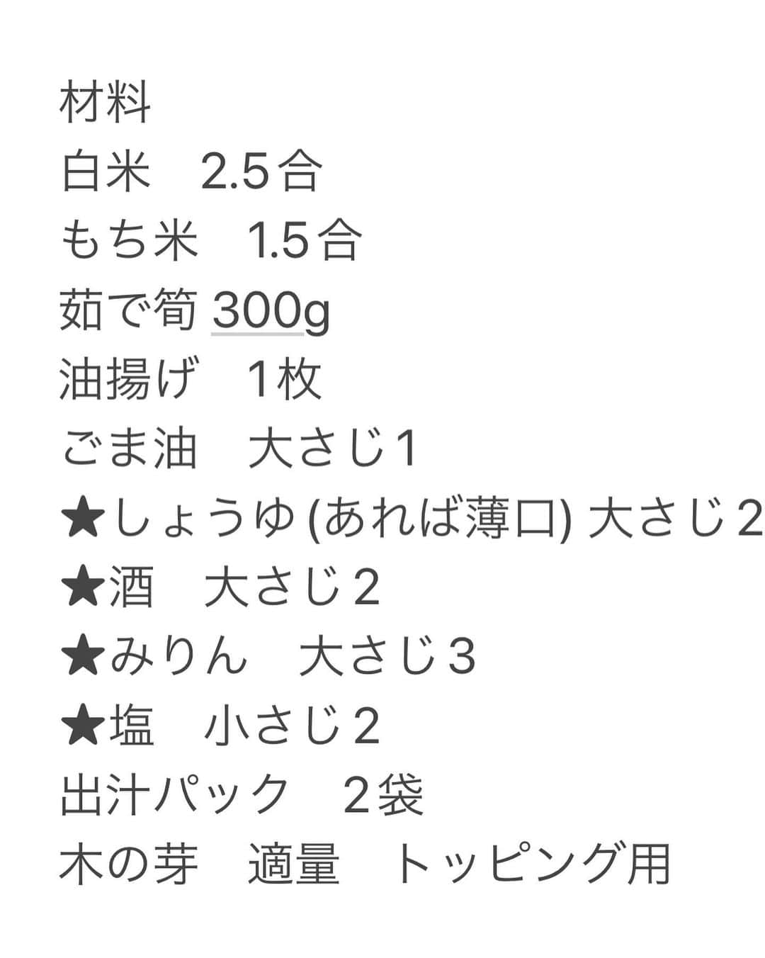 イトウジュン（タイ料理研究家）さんのインスタグラム写真 - (イトウジュン（タイ料理研究家）Instagram)「たけのこの季節❣️ 定番のたけのこご飯に少し裏技 一緒に入れる油揚げをフライパンに🍳ごま油を少しひいて焼くと香ばしくて美味しいたけのこご飯になります 4合炊きのレシピですが、意外とすぐにペロリとなくなります🤤  材料 白米　2.5合 もち米　1.5合 茹で筍 300g 油揚げ　1枚 ごま油　大さじ1 ★しょうゆ(あれば薄口) 大さじ2 ★酒　大さじ2 ★みりん　大さじ3 ★塩　小さじ2 出汁パック　2袋 木の芽　適量　トッピング用  作り方 ①フライパンにごま油をひいて火にかけて油揚げを両面軽く焦げ目が作るくらいに焼き、キッチンペーパーの上にあげて余分な油を切っておく 粗熱が取れたら7〜8mm幅に切る ②筍は5mmくらいの食べやすい大きさに切る ③白米ともち米は合わせてといでから★を入れてから水を4合の目盛りの少し下のところまで入れる。 ④軽く混ぜて出汁パックを入れ、さらに①の油揚げを乗せてその上に筍を乗せて炊く。  木の芽をトッピングしていただきます🤤✨  #たけのこご飯  #たけのこご飯レシピ #たけのこレシピ #筍ご飯  #タケノコご飯  #タケノコレシピ #おうちご飯 #炊飯器レシピ #旬の食材 #かんたんレシピ  #家にある材料  #たけのこ  #裏技レシピ #混ぜて炊くだけ #失敗なしレシピ  #炊き込みごはん  #炊き込みご飯レシピ  #大食い家族  #4合炊き #旬のレシピ #野菜レシピ  #veggie #veganrecipes  #bambooshootrecipe  #イトウジュン #保存レシピ #定番レシピ」4月16日 1時10分 - junito.13
