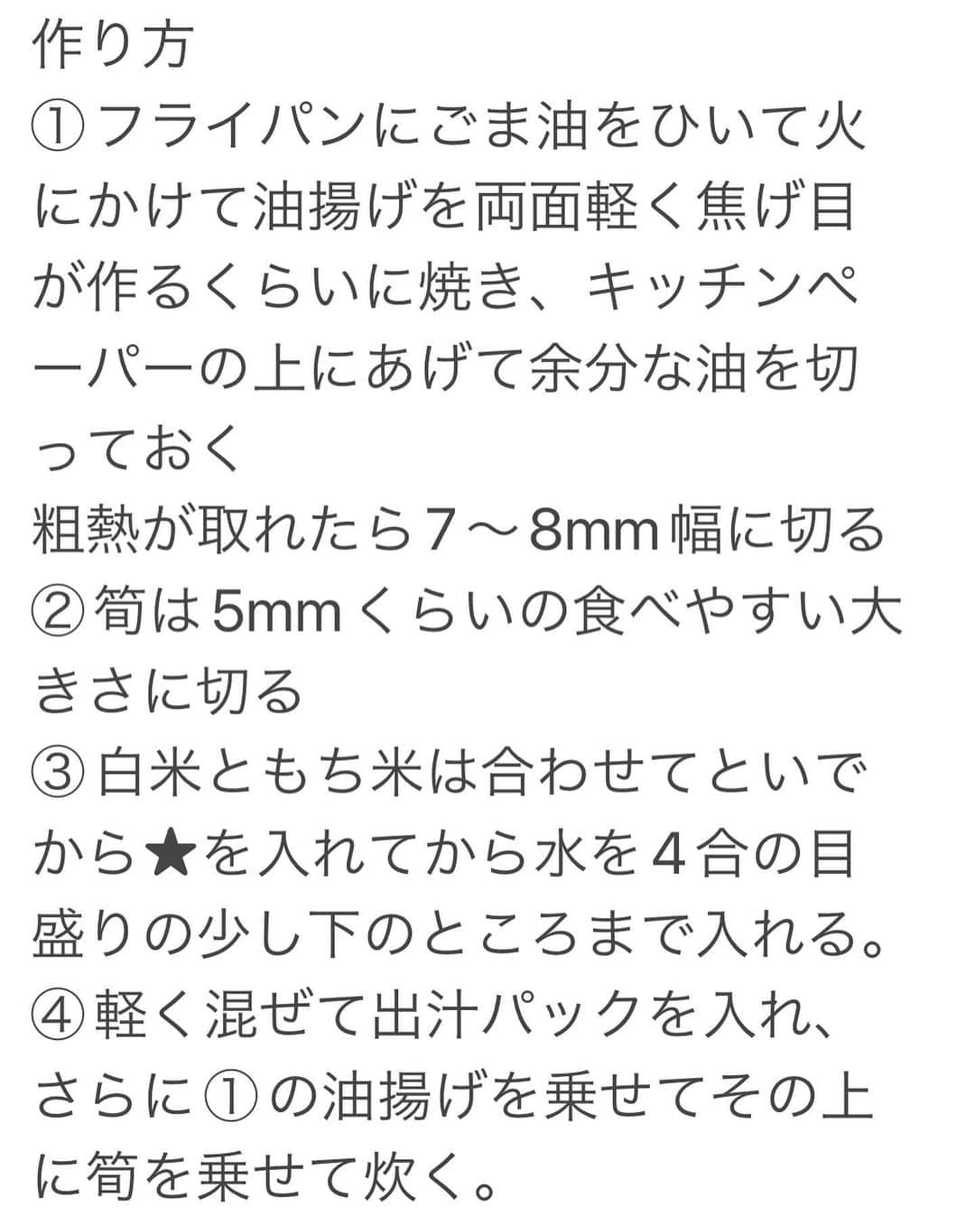 イトウジュン（タイ料理研究家）さんのインスタグラム写真 - (イトウジュン（タイ料理研究家）Instagram)「たけのこの季節❣️ 定番のたけのこご飯に少し裏技 一緒に入れる油揚げをフライパンに🍳ごま油を少しひいて焼くと香ばしくて美味しいたけのこご飯になります 4合炊きのレシピですが、意外とすぐにペロリとなくなります🤤  材料 白米　2.5合 もち米　1.5合 茹で筍 300g 油揚げ　1枚 ごま油　大さじ1 ★しょうゆ(あれば薄口) 大さじ2 ★酒　大さじ2 ★みりん　大さじ3 ★塩　小さじ2 出汁パック　2袋 木の芽　適量　トッピング用  作り方 ①フライパンにごま油をひいて火にかけて油揚げを両面軽く焦げ目が作るくらいに焼き、キッチンペーパーの上にあげて余分な油を切っておく 粗熱が取れたら7〜8mm幅に切る ②筍は5mmくらいの食べやすい大きさに切る ③白米ともち米は合わせてといでから★を入れてから水を4合の目盛りの少し下のところまで入れる。 ④軽く混ぜて出汁パックを入れ、さらに①の油揚げを乗せてその上に筍を乗せて炊く。  木の芽をトッピングしていただきます🤤✨  #たけのこご飯  #たけのこご飯レシピ #たけのこレシピ #筍ご飯  #タケノコご飯  #タケノコレシピ #おうちご飯 #炊飯器レシピ #旬の食材 #かんたんレシピ  #家にある材料  #たけのこ  #裏技レシピ #混ぜて炊くだけ #失敗なしレシピ  #炊き込みごはん  #炊き込みご飯レシピ  #大食い家族  #4合炊き #旬のレシピ #野菜レシピ  #veggie #veganrecipes  #bambooshootrecipe  #イトウジュン #保存レシピ #定番レシピ」4月16日 1時10分 - junito.13