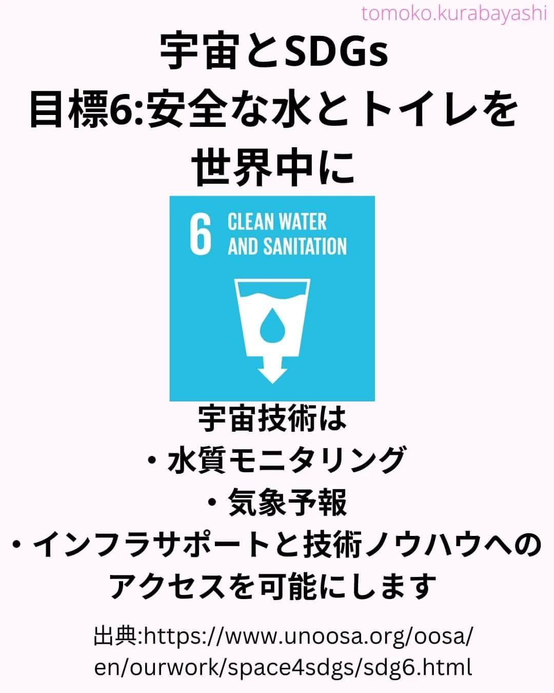倉林知子さんのインスタグラム写真 - (倉林知子Instagram)「今日は宇宙とSDGs目標5～8の関係を紹介します。  目標5 #ジェンダー平等を実現しよう 目標6 #安全な水とトイレを世界中に 目標7 #エネルギーをみんなにそしてクリーンに 目標8 #働きがいも経済成長も  ❁.｡.:*:.｡.✽.｡.:*:.｡.❁.｡.:*:.｡.✽.｡.:*:.｡. ❁.｡.:*:.｡.✽.｡.: SDGsアナウンサーとして 主にSDGs関係の情報発信をしています→@tomoko.kurabayashi  🌎️SDGs関係のことはもちろん 🇬🇧イギリスのこと (5年間住んでいました) 🎓留学、海外生活のこと (イギリスの大学を卒業しています) 🎤アナウンサー関係のこと (ニュースアナウンサー、スポーツアナウンサー、プロ野球中継リポーター、アナウンサーの就職活動、職業ならではのエピソードなど)etc  扱って欲しいトピックなどありましたら気軽にコメントどうぞ😃DMは仕事のもの以外返信出来ません。 ❁.｡.:*:.｡.✽.｡.:*:.｡.❁.｡.:*:.｡.✽.｡.:*:.｡. ❁.｡.:*:.｡.✽.｡.: #イギリス #留学 #アナウンサー #フリーアナウンサー #局アナ #女子アナ #バイリンガル #マルチリンガル #英語 #フランス語 #SDGsアナウンサー #国際有人宇宙飛行デー」4月16日 1時16分 - tomoko.kurabayashi