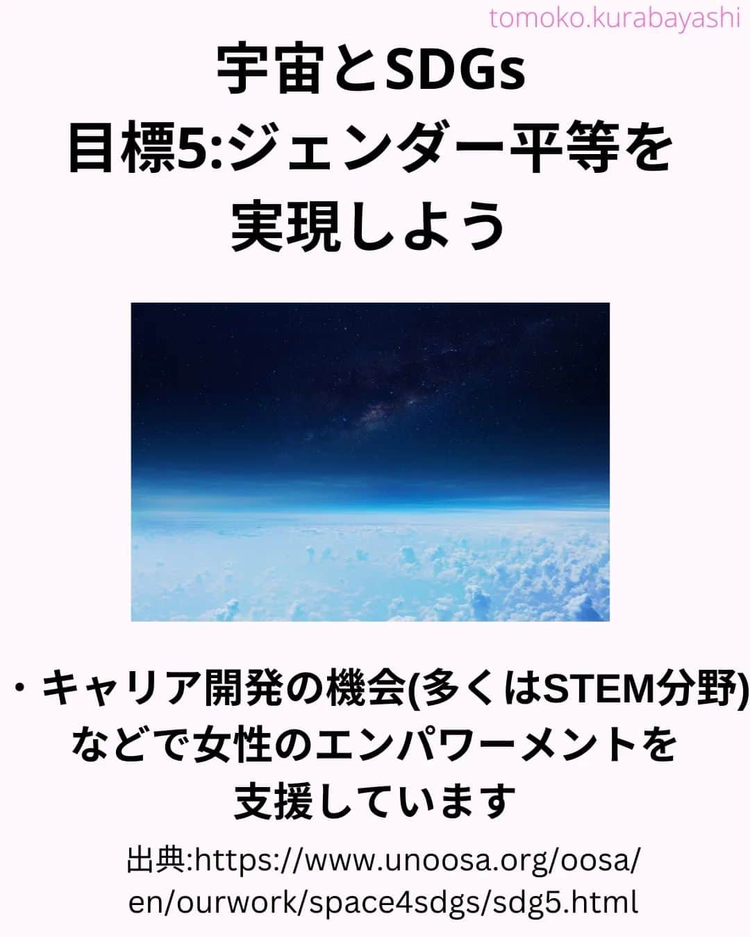 倉林知子さんのインスタグラム写真 - (倉林知子Instagram)「今日は宇宙とSDGs目標5～8の関係を紹介します。  目標5 #ジェンダー平等を実現しよう 目標6 #安全な水とトイレを世界中に 目標7 #エネルギーをみんなにそしてクリーンに 目標8 #働きがいも経済成長も  ❁.｡.:*:.｡.✽.｡.:*:.｡.❁.｡.:*:.｡.✽.｡.:*:.｡. ❁.｡.:*:.｡.✽.｡.: SDGsアナウンサーとして 主にSDGs関係の情報発信をしています→@tomoko.kurabayashi  🌎️SDGs関係のことはもちろん 🇬🇧イギリスのこと (5年間住んでいました) 🎓留学、海外生活のこと (イギリスの大学を卒業しています) 🎤アナウンサー関係のこと (ニュースアナウンサー、スポーツアナウンサー、プロ野球中継リポーター、アナウンサーの就職活動、職業ならではのエピソードなど)etc  扱って欲しいトピックなどありましたら気軽にコメントどうぞ😃DMは仕事のもの以外返信出来ません。 ❁.｡.:*:.｡.✽.｡.:*:.｡.❁.｡.:*:.｡.✽.｡.:*:.｡. ❁.｡.:*:.｡.✽.｡.: #イギリス #留学 #アナウンサー #フリーアナウンサー #局アナ #女子アナ #バイリンガル #マルチリンガル #英語 #フランス語 #SDGsアナウンサー #国際有人宇宙飛行デー」4月16日 1時16分 - tomoko.kurabayashi