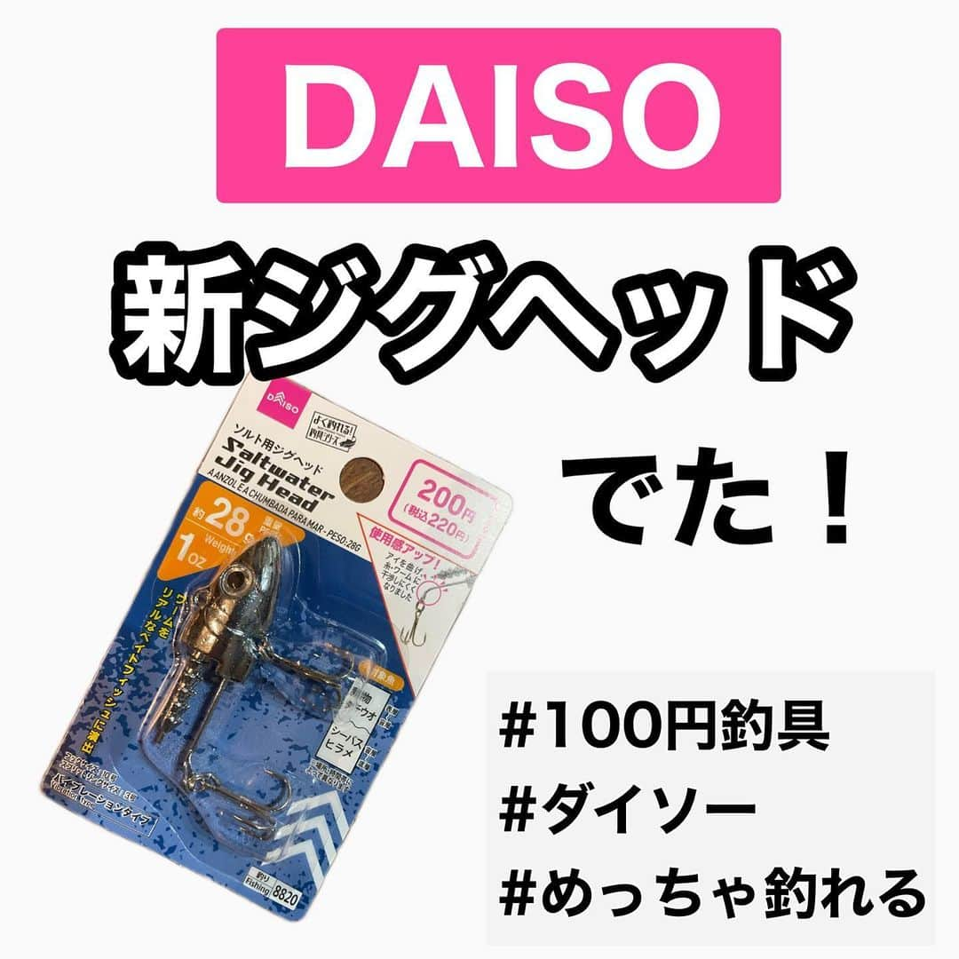 ペルビー貴子のインスタグラム：「@fishing__info  他の釣り情報もチェック👆  ダイソーさんからジグヘッドの新バージョンがでてたので買ってみました！ 前のバージョンもよく釣れることで有名だったよね❣️ 今回は値段はそのままでクオリティはあがっててびっくり🫢  店舗にはたくさん入荷されてたので皆さんもチェックしてみてくださいね✅  ---------------------------------------- 釣り情報配信　@fishing__info  釣り、アウトドア、魚料理に関する豆知識、お得情報、便利な釣具を中心に投稿しています🎣 ----------------------------------------  #釣り #フィッシング　#fishing　#釣り好きな人と繋がりたい  #釣り好き　#釣り人 #アングラー #魚釣り　#豆知識　#ダイソー釣具 #ダイソー　#DAISO 　#おすすめ釣具 #ジグヘッド　#ダイソージグヘッド　#シーバス　#青物　#よく釣れるやつ #ペルビー釣り情報配信」